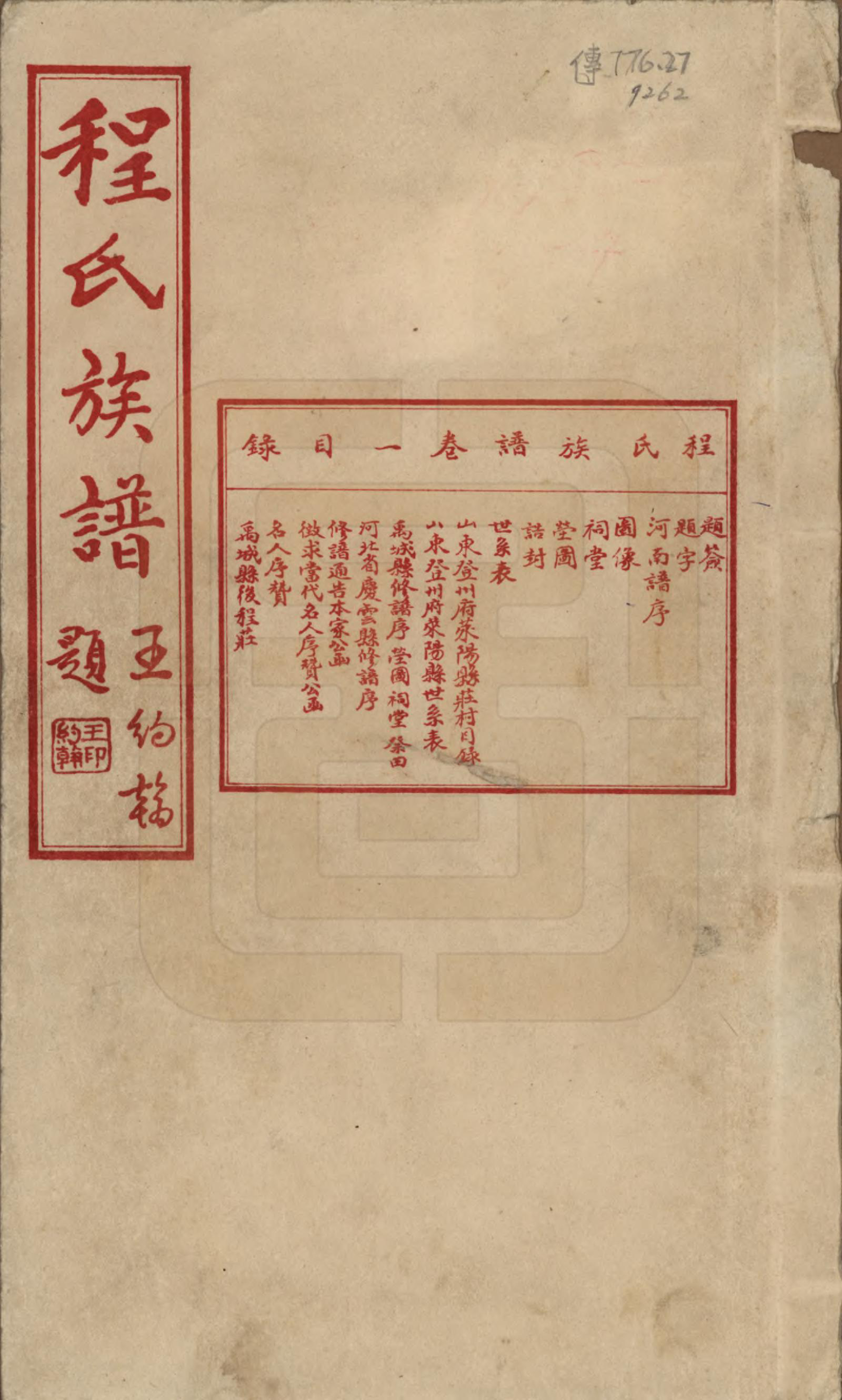 GTJP0232.程.中国.程氏族谱四卷.民国二十五年（1936）_001.pdf_第1页