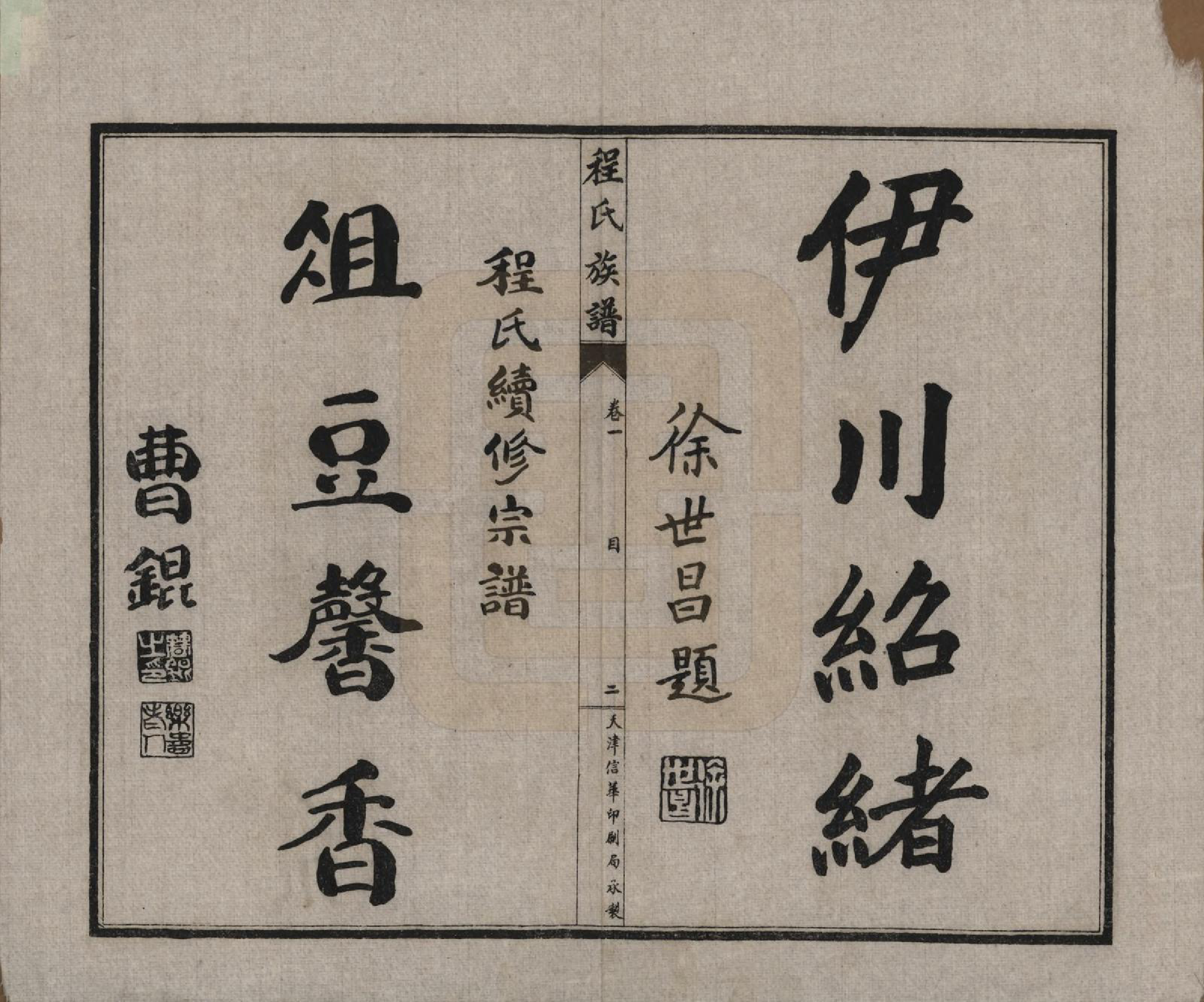 GTJP0232.程.中国.程氏族谱四卷.民国二十五年（1936）_001.pdf_第3页