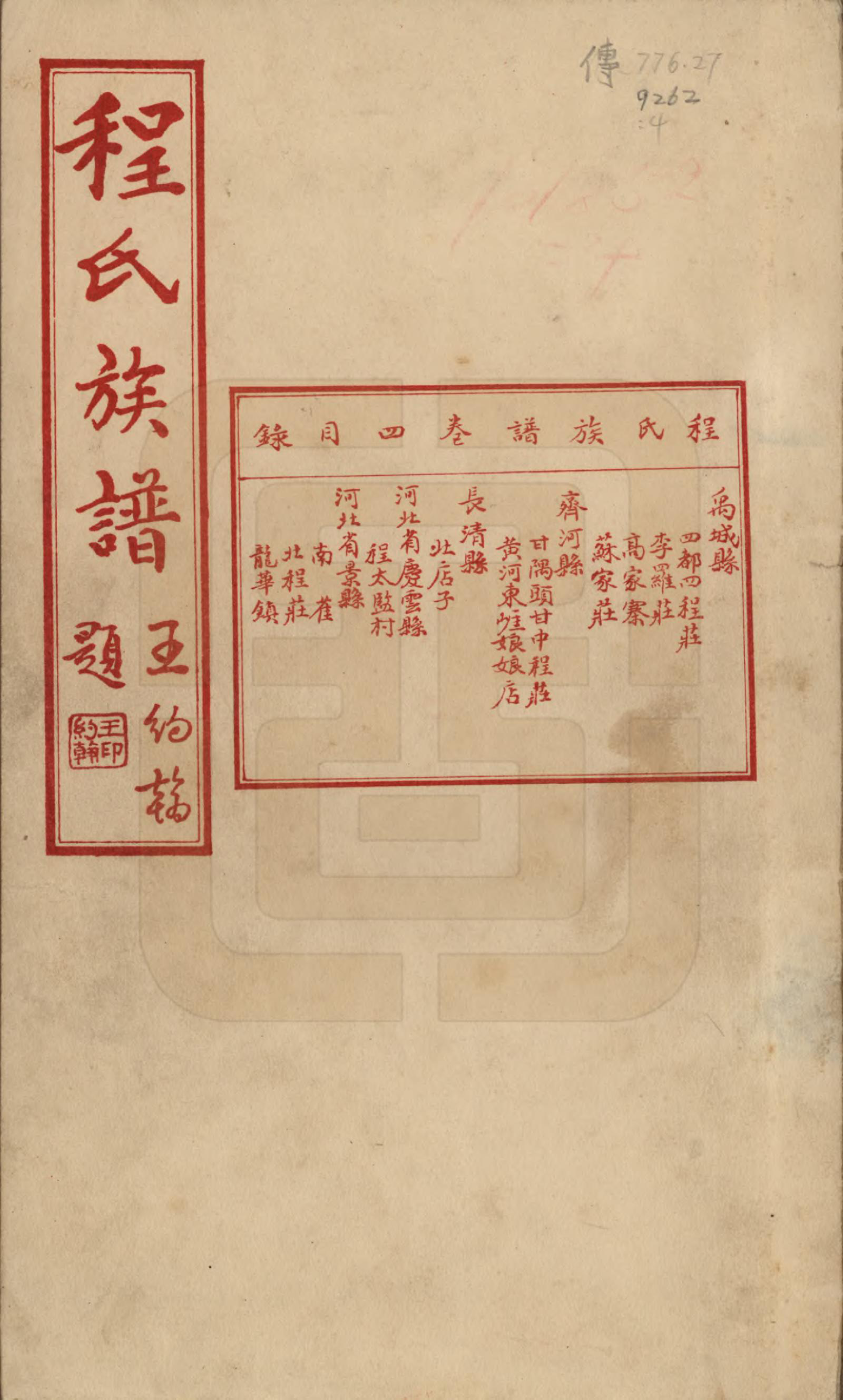 GTJP0232.程.中国.程氏族谱四卷.民国二十五年（1936）_004.pdf_第1页