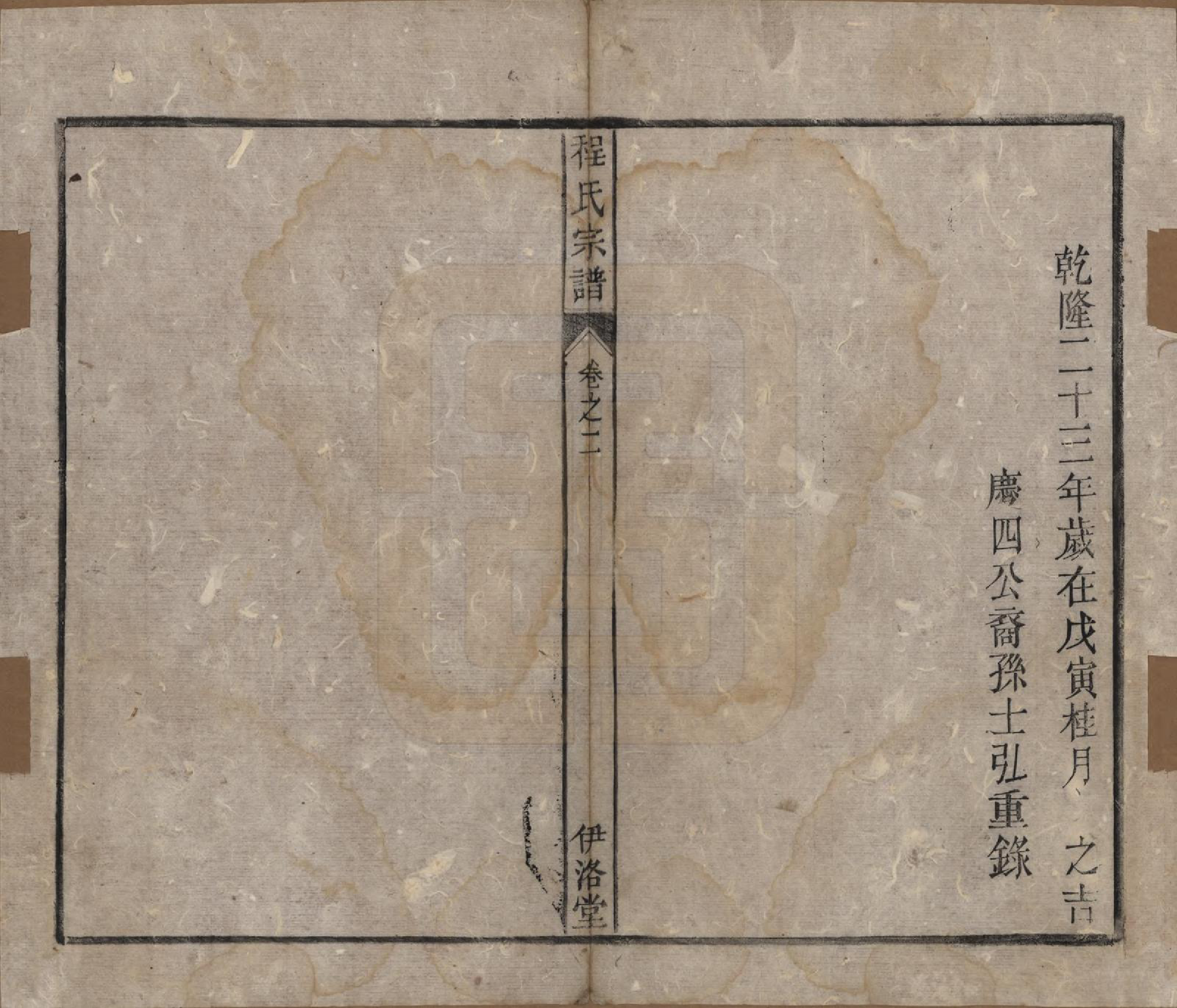 GTJP0237.程.中国.程氏宗谱四卷首一卷.清道光二十八年（1848）_002.pdf_第2页