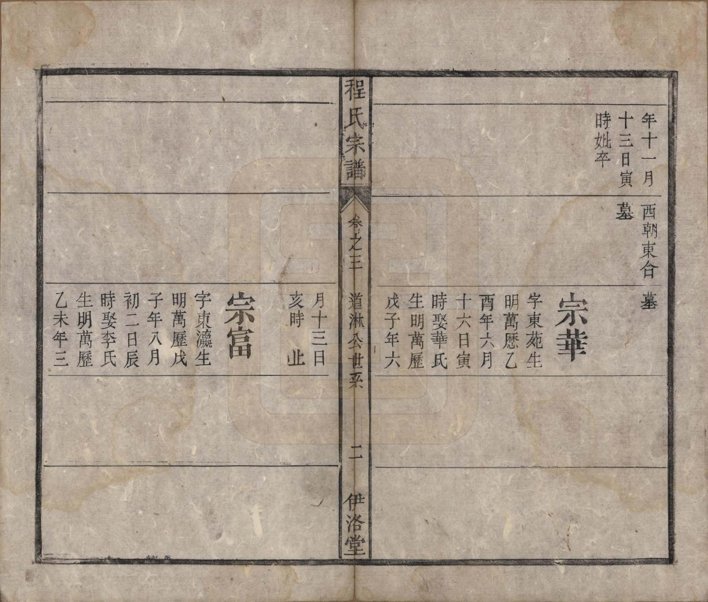 GTJP0237.程.中国.程氏宗谱四卷首一卷.清道光二十八年（1848）_003.pdf_第2页