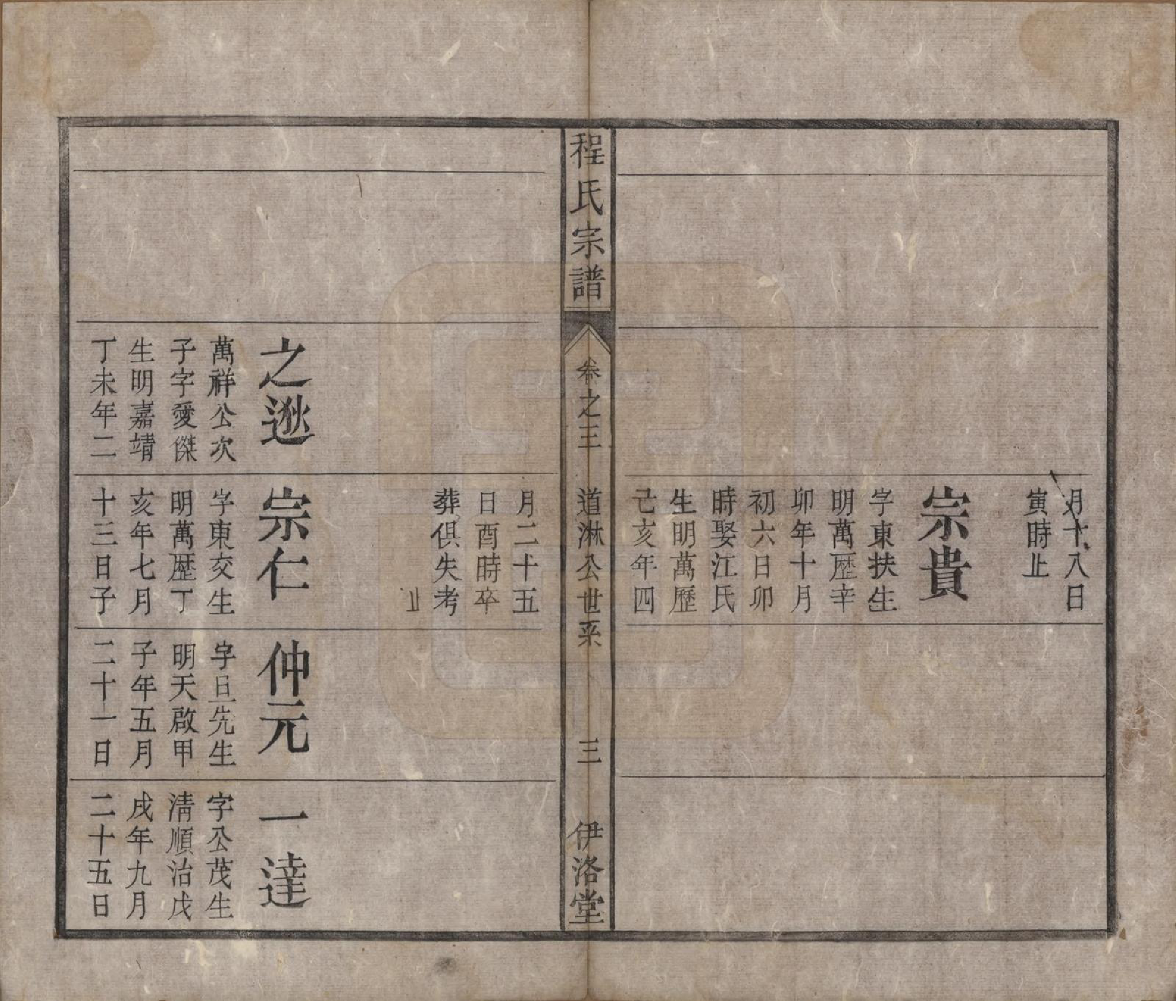 GTJP0237.程.中国.程氏宗谱四卷首一卷.清道光二十八年（1848）_003.pdf_第3页