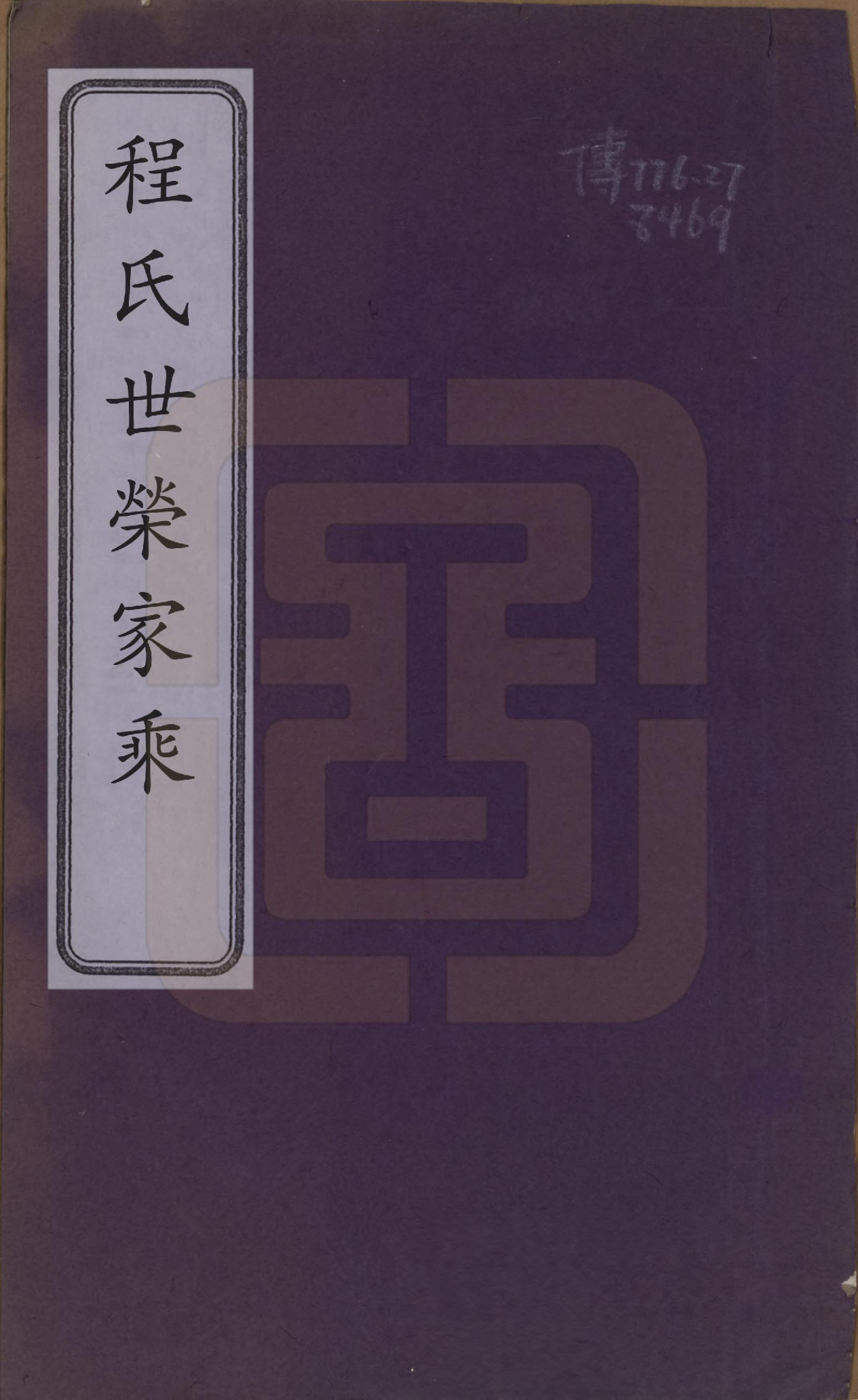 GTJP0241.程.中国.重建世荣堂新编家乘.清乾隆年_001.pdf_第1页