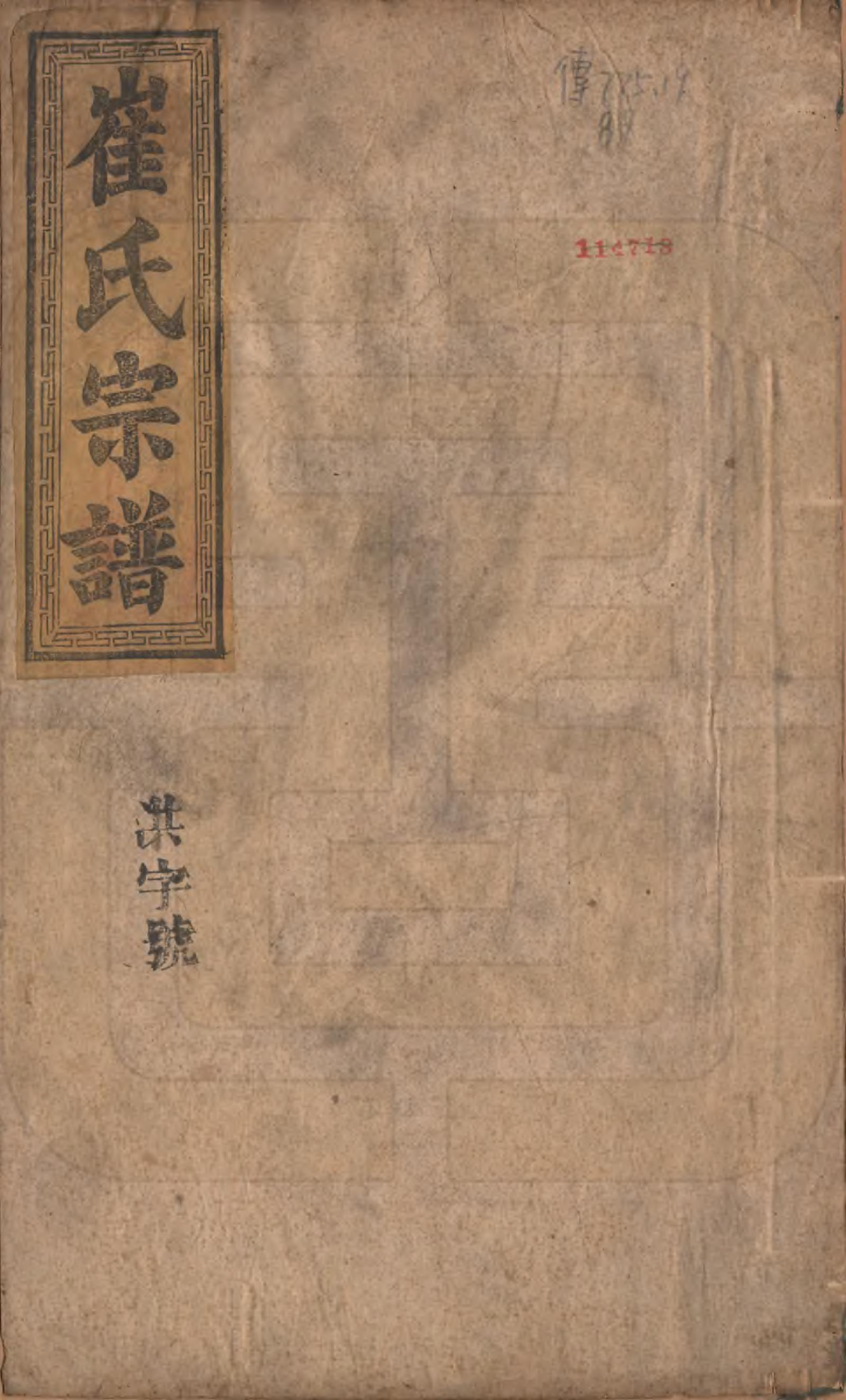 GTJP0249.崔.中国.崔氏宗谱八卷.清光绪七年（1881）_001.pdf_第1页