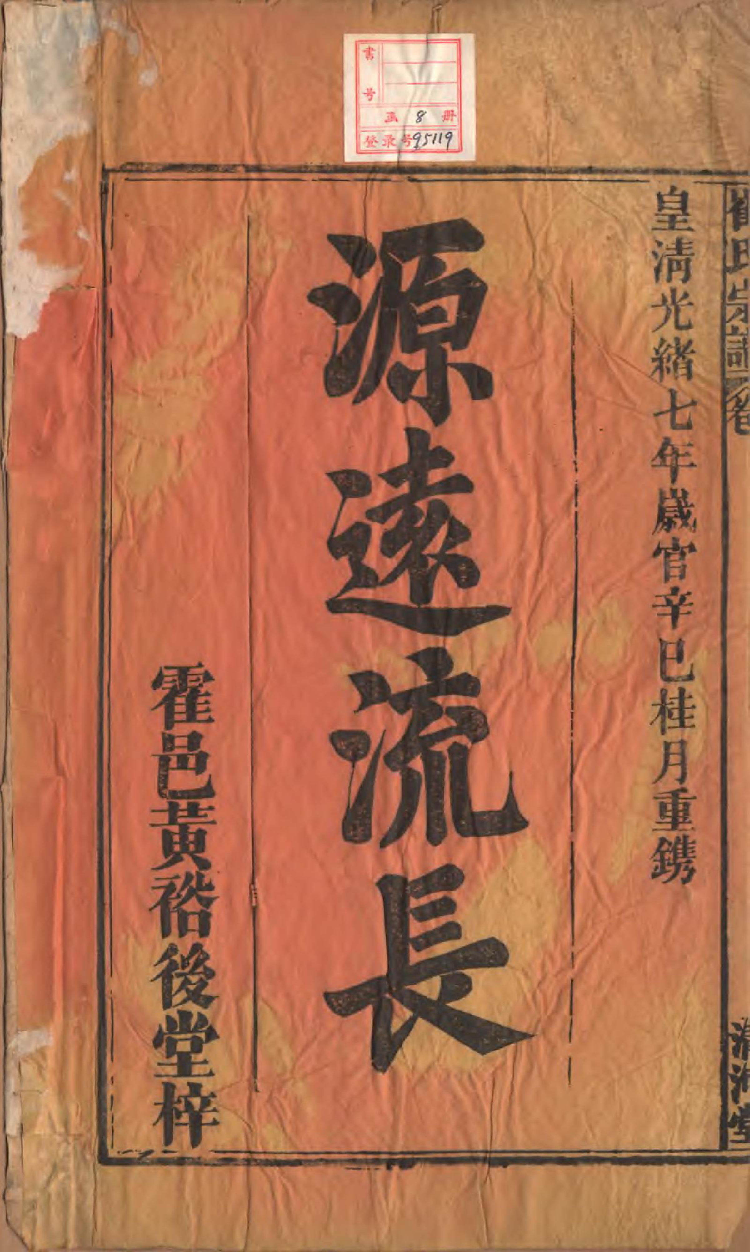 GTJP0249.崔.中国.崔氏宗谱八卷.清光绪七年（1881）_001.pdf_第2页