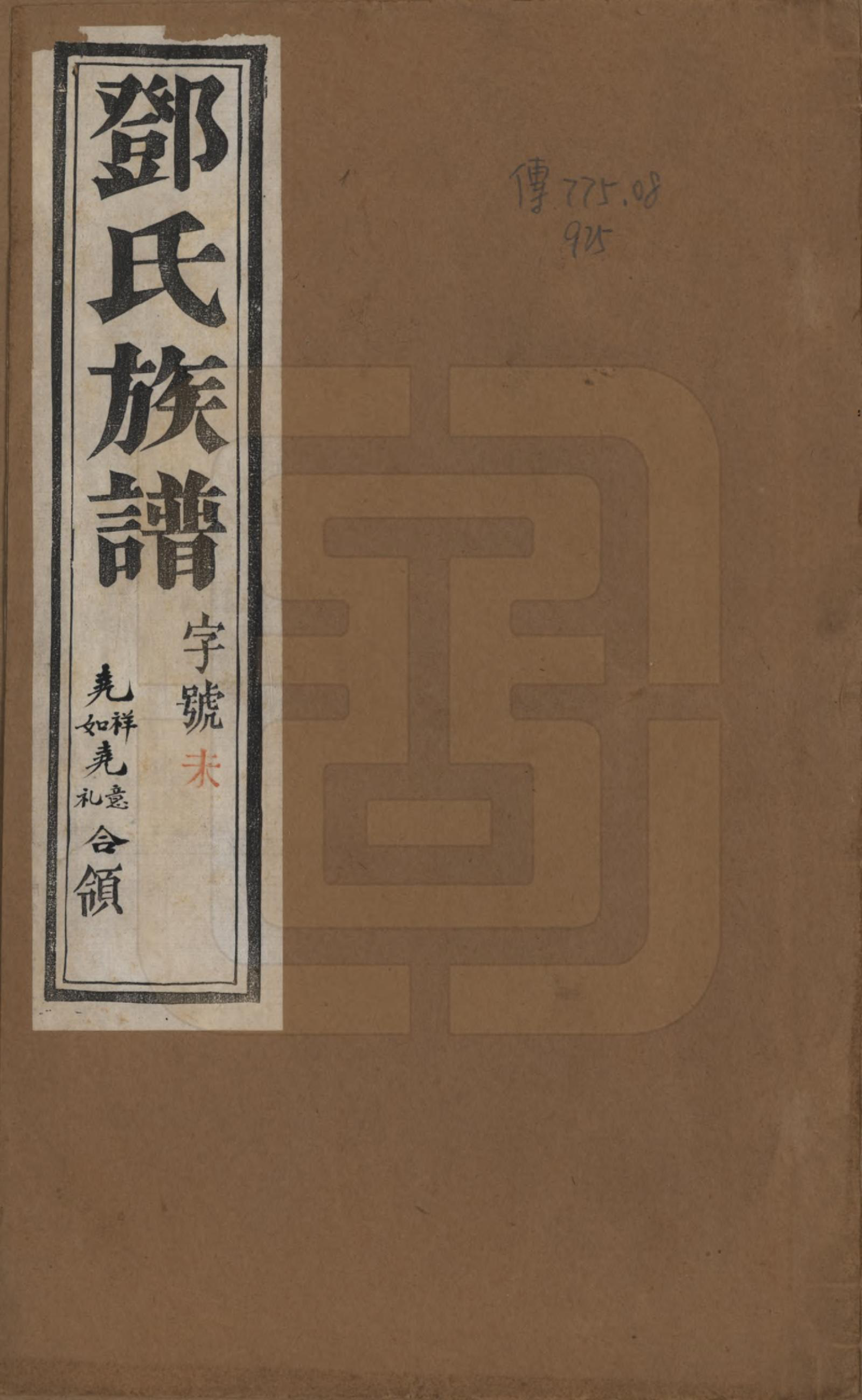 GTJP0277.邓.中国.孙墓邓氏族谱八卷.民国十七年（1928）_001.pdf_第1页