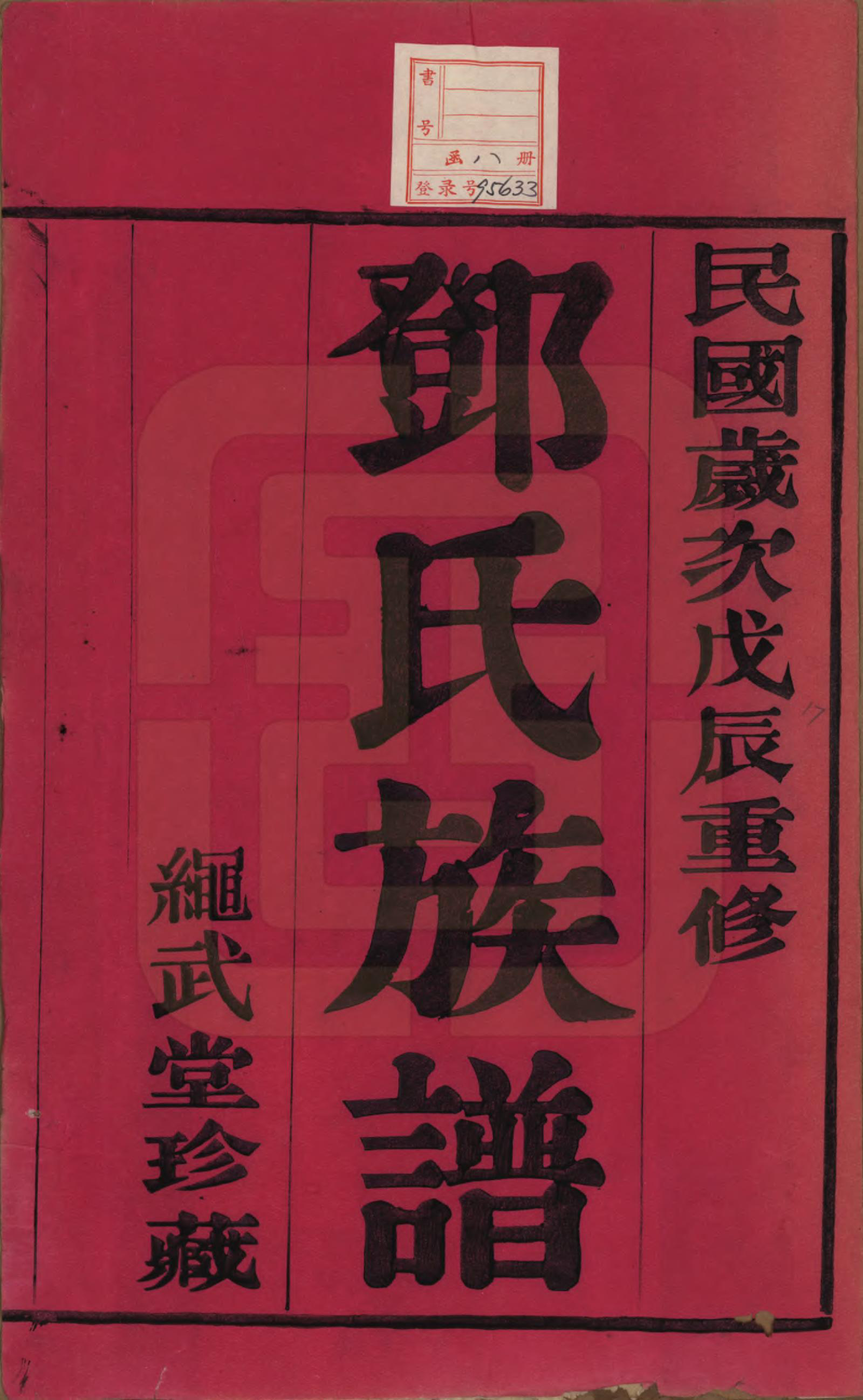 GTJP0277.邓.中国.孙墓邓氏族谱八卷.民国十七年（1928）_001.pdf_第2页