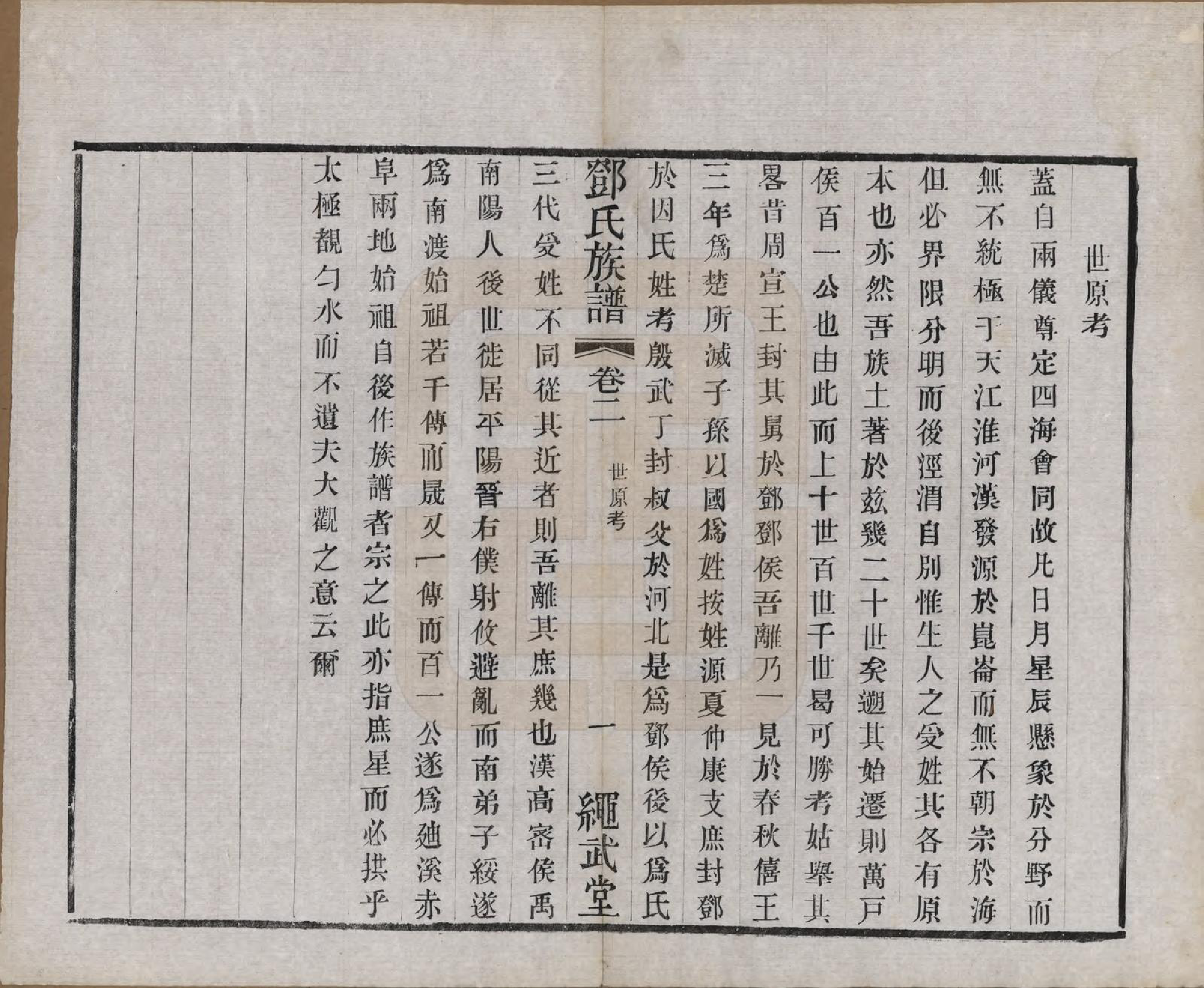 GTJP0277.邓.中国.孙墓邓氏族谱八卷.民国十七年（1928）_002.pdf_第1页