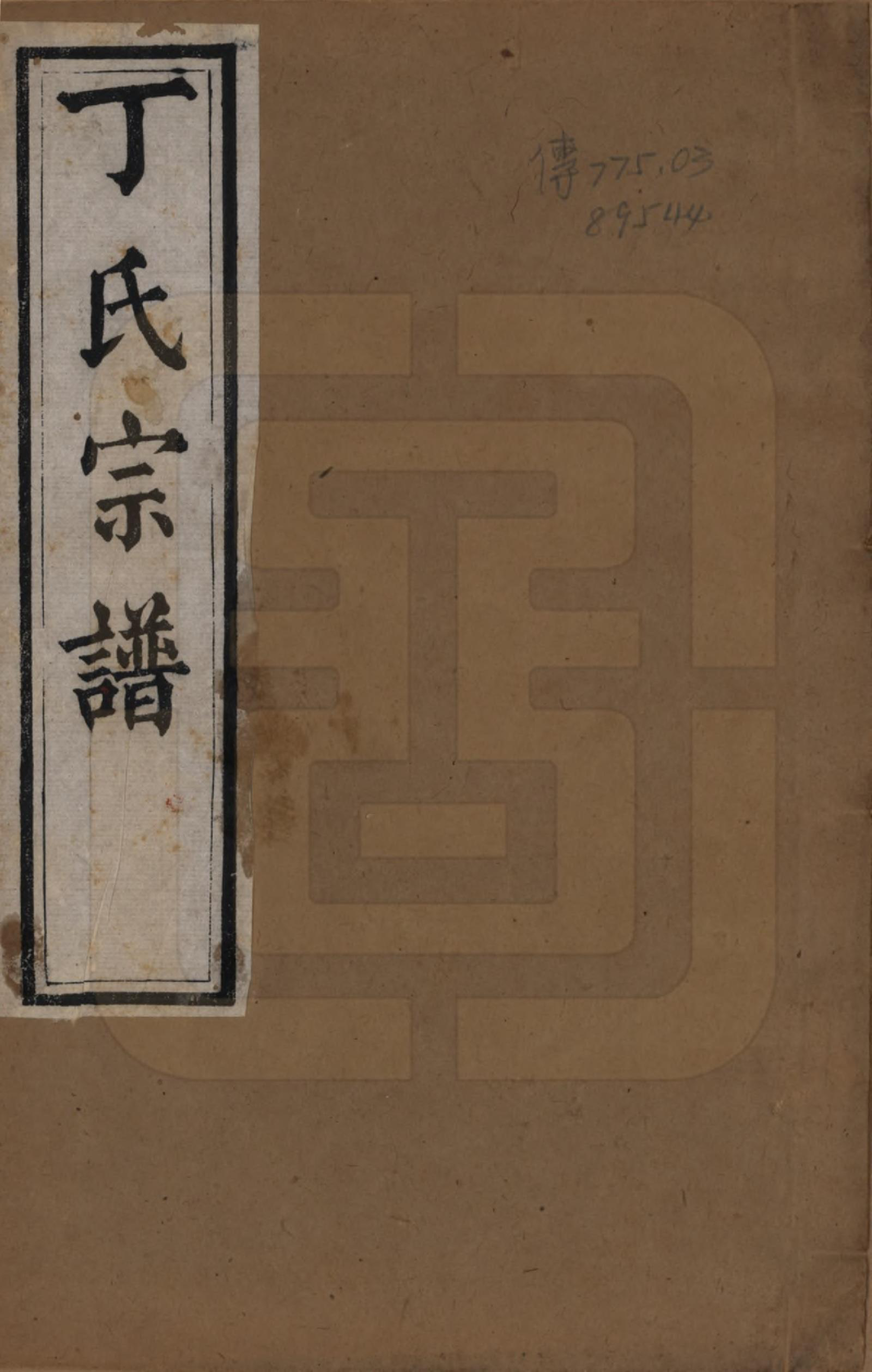 GTJP0297.丁.中国.丁氏宗谱二十四卷首一卷.清光绪十六年（1890）_001.pdf_第1页