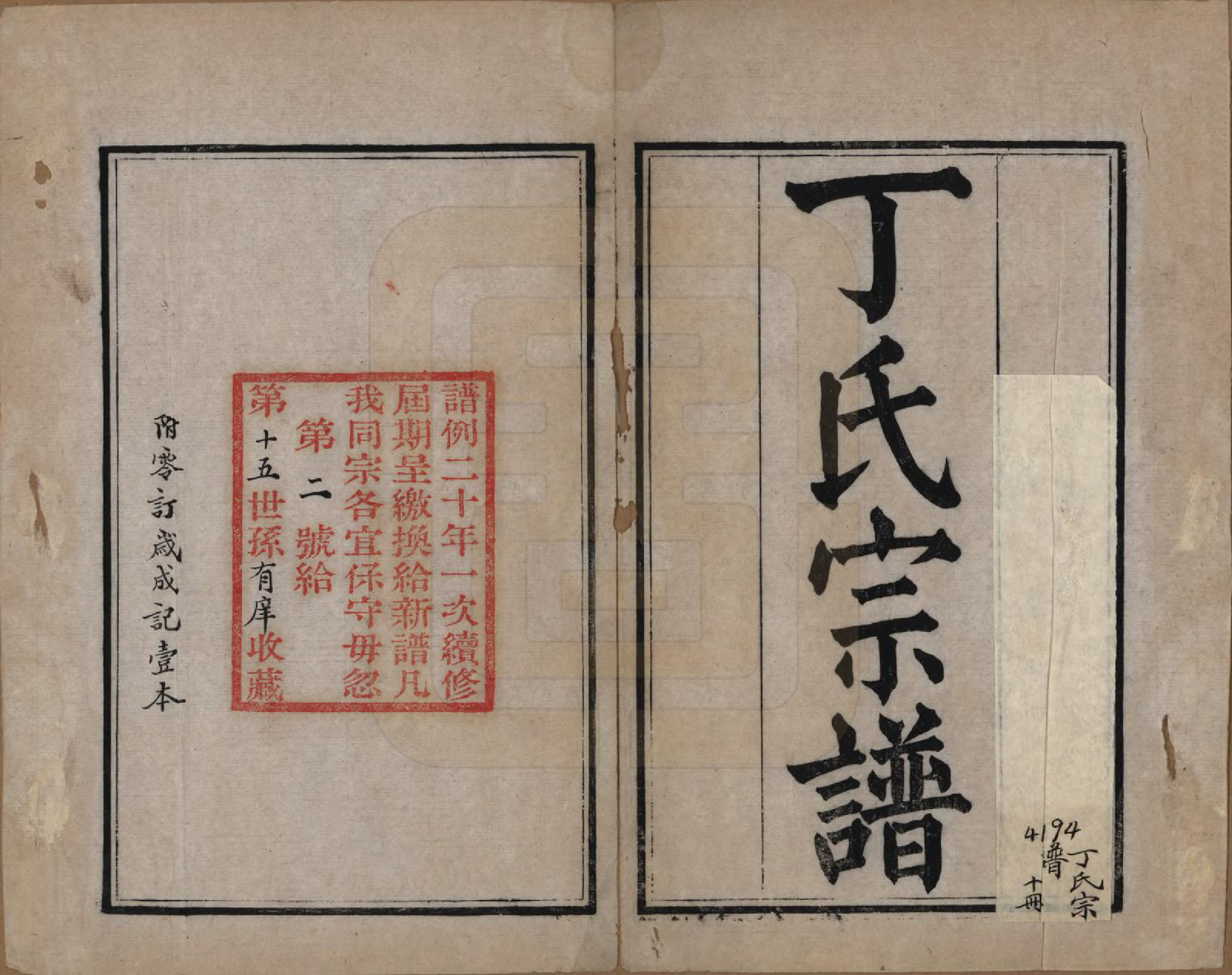 GTJP0297.丁.中国.丁氏宗谱二十四卷首一卷.清光绪十六年（1890）_001.pdf_第2页