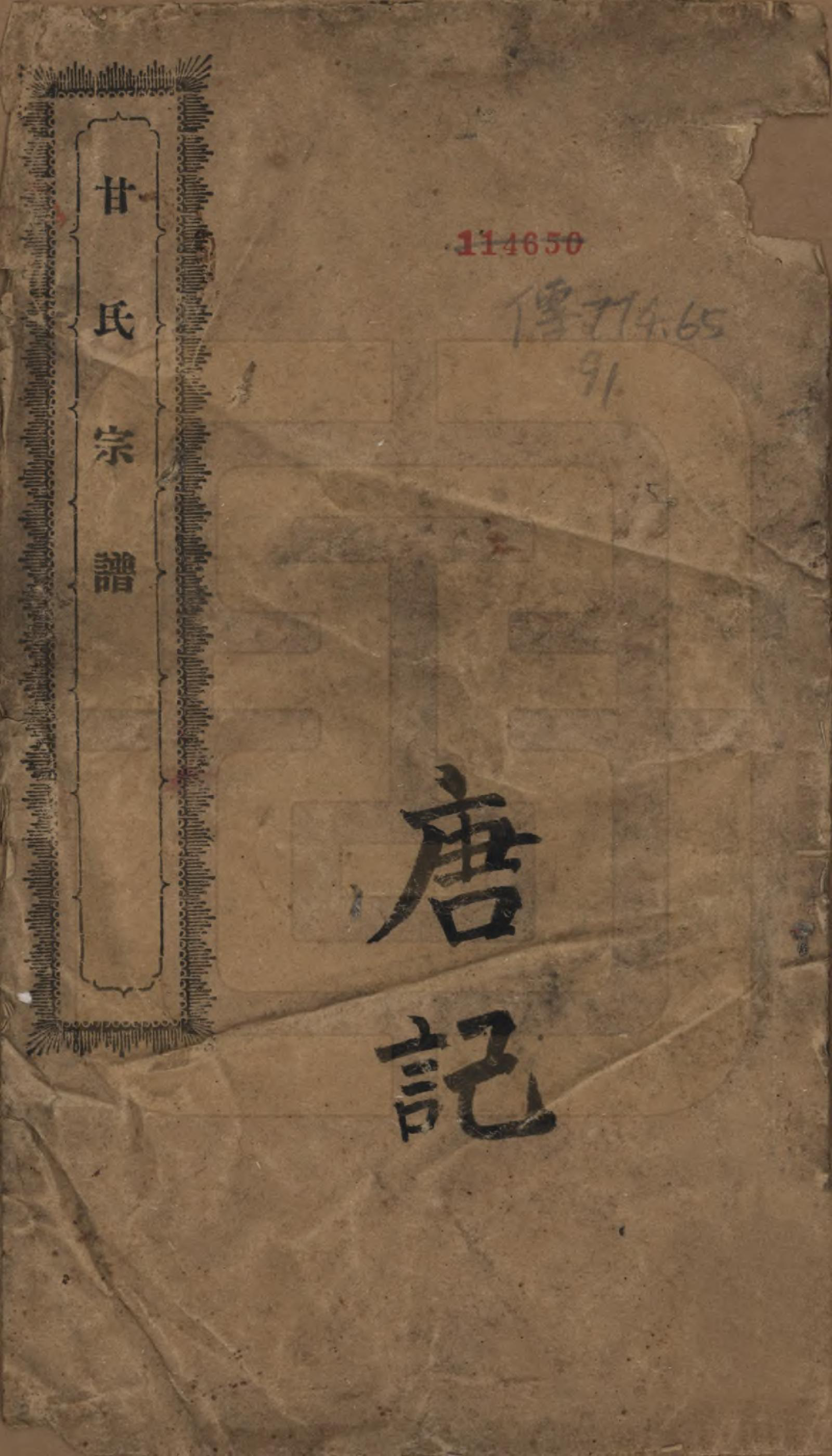 GTJP0372.甘.中国.甘氏宗谱.民国九年（1920）_001.pdf_第1页