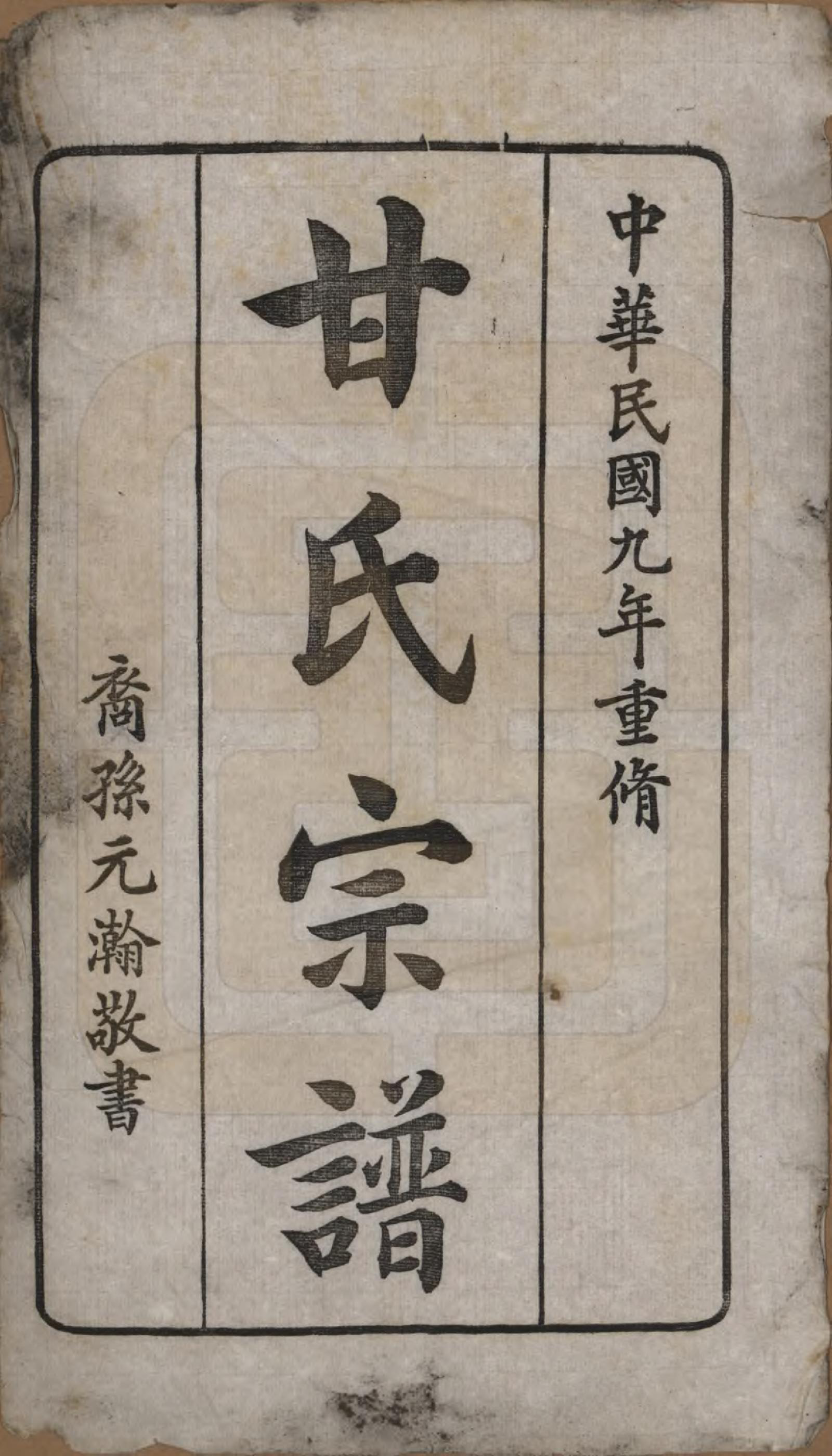 GTJP0372.甘.中国.甘氏宗谱.民国九年（1920）_001.pdf_第2页