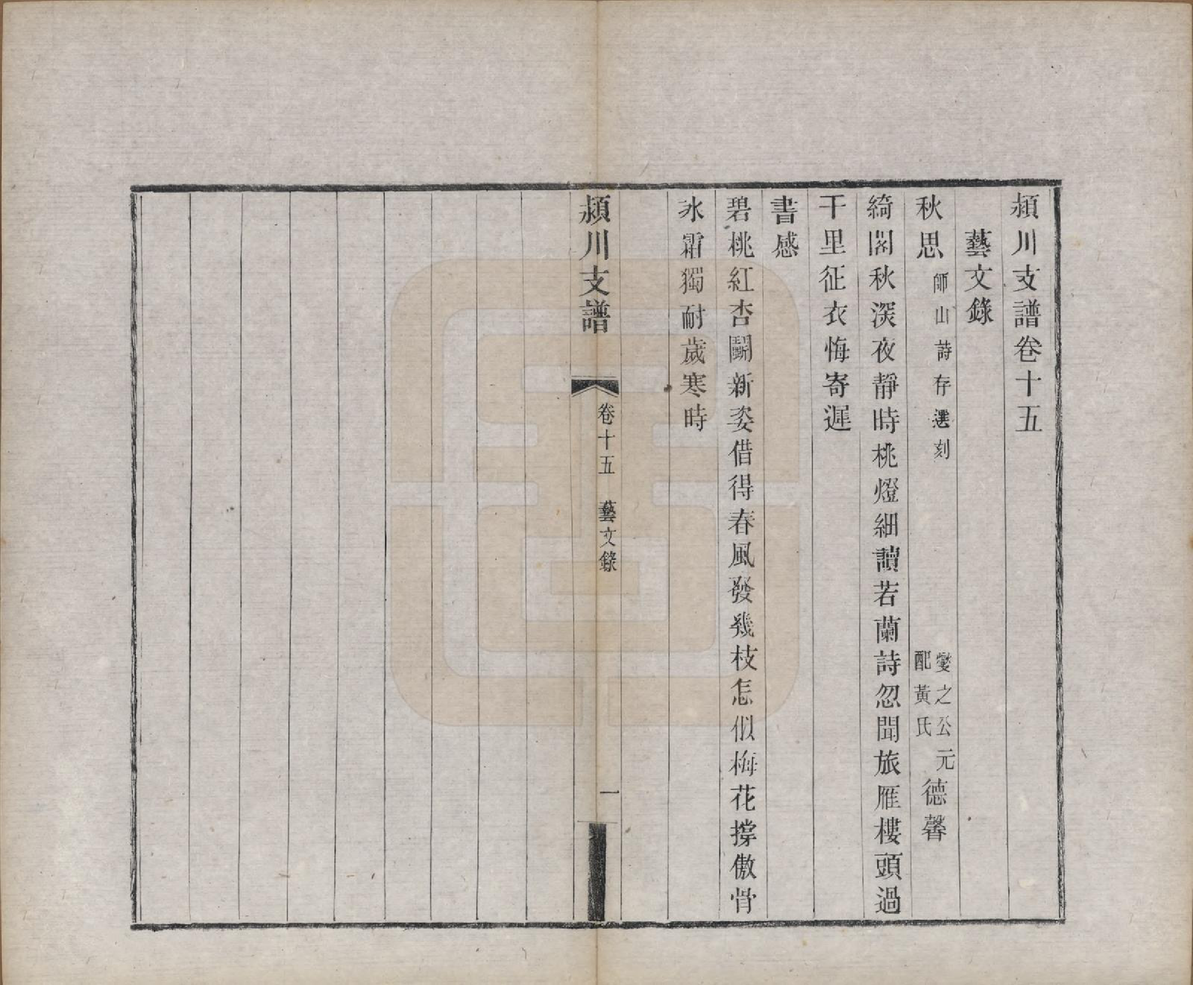 GTJP0187.陈.中国.颍川支谱二十卷首一卷.清光绪二十六年（1900）_015.pdf_第1页