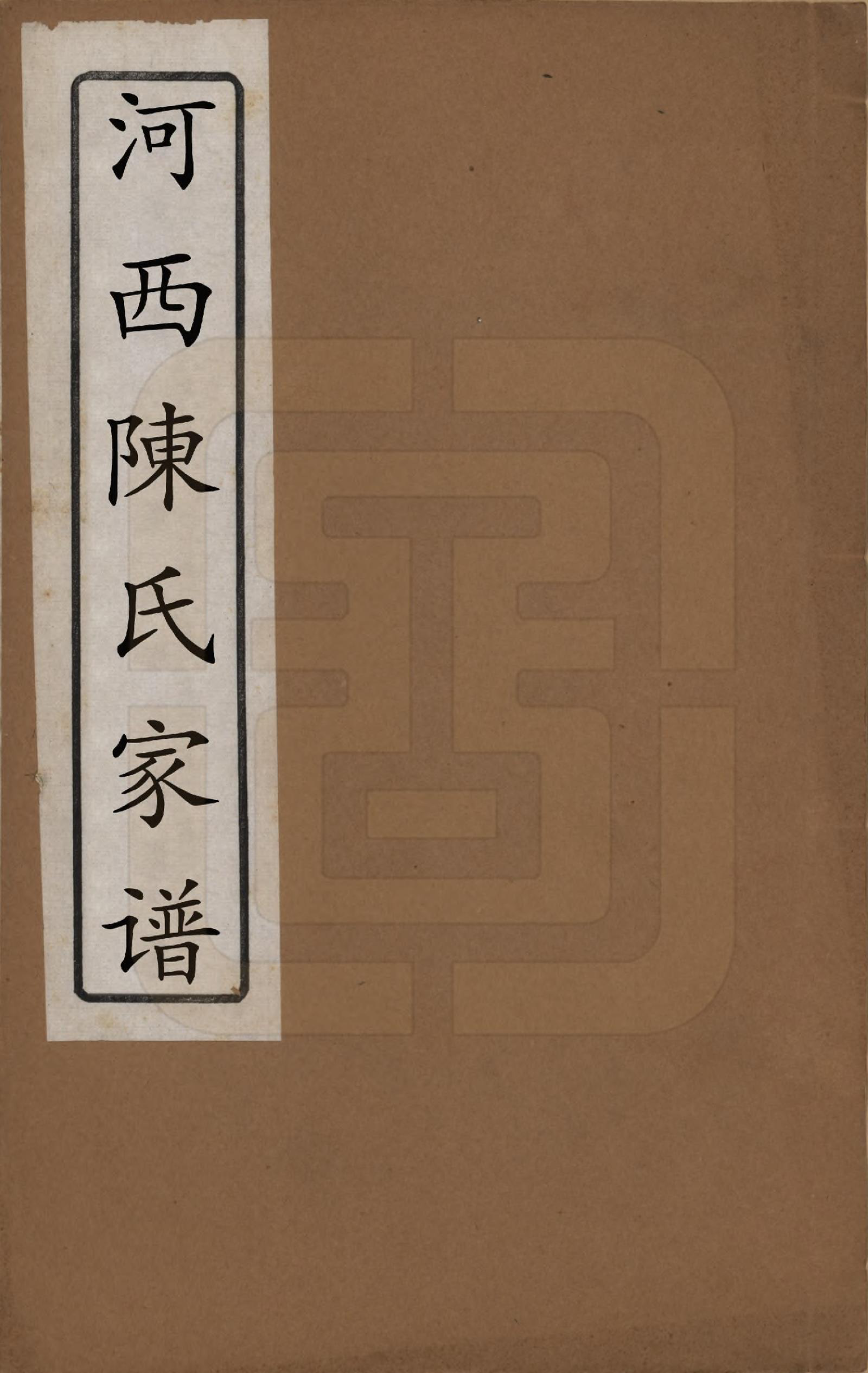 GTJP0216.陈.中国.河西陈氏家乘.清同治十年（1871）_001.pdf_第1页