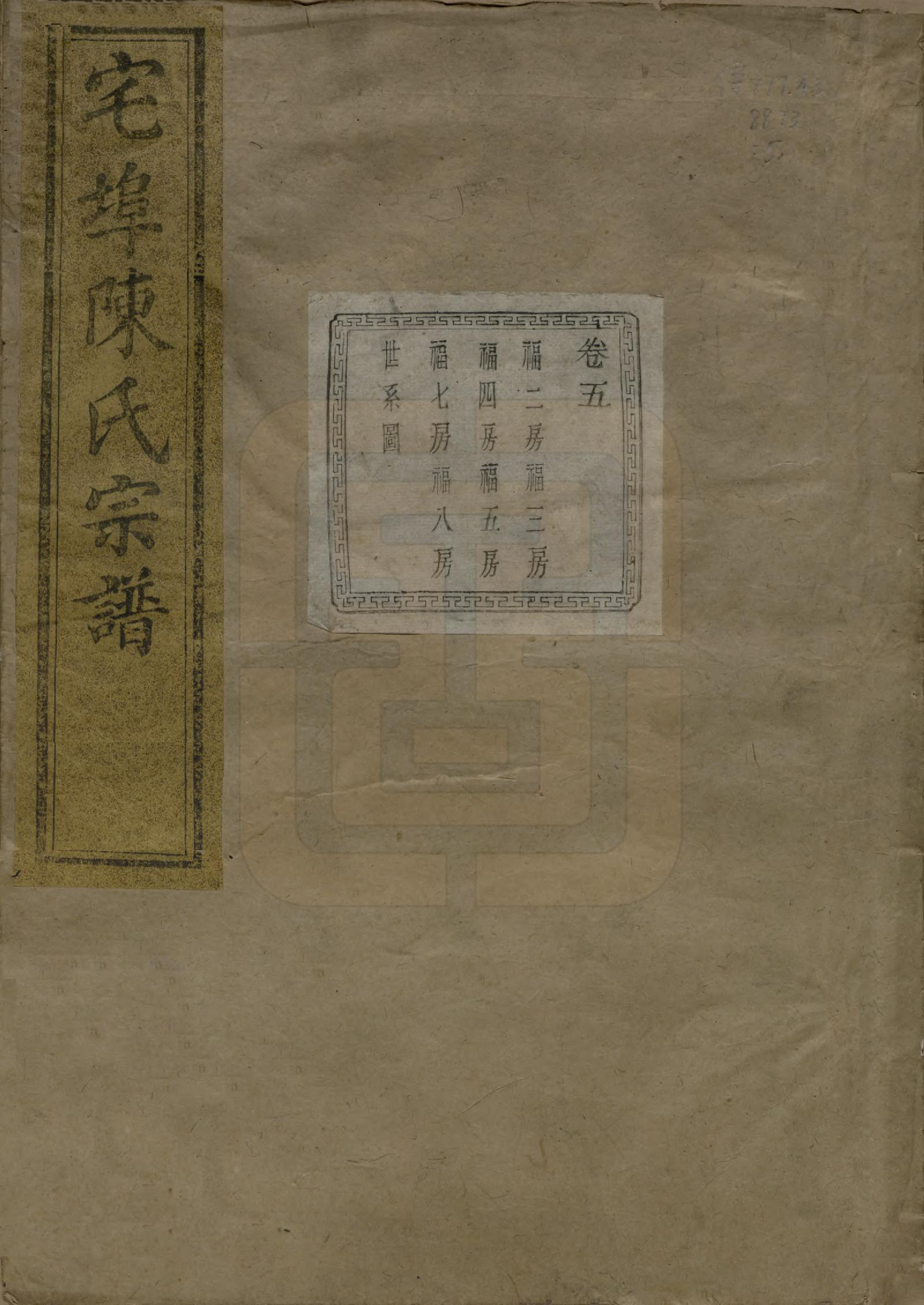 GTJP0218.陈.中国.宅埠陈氏宗谱二十八卷.清同治五年（1866）_001.pdf_第1页