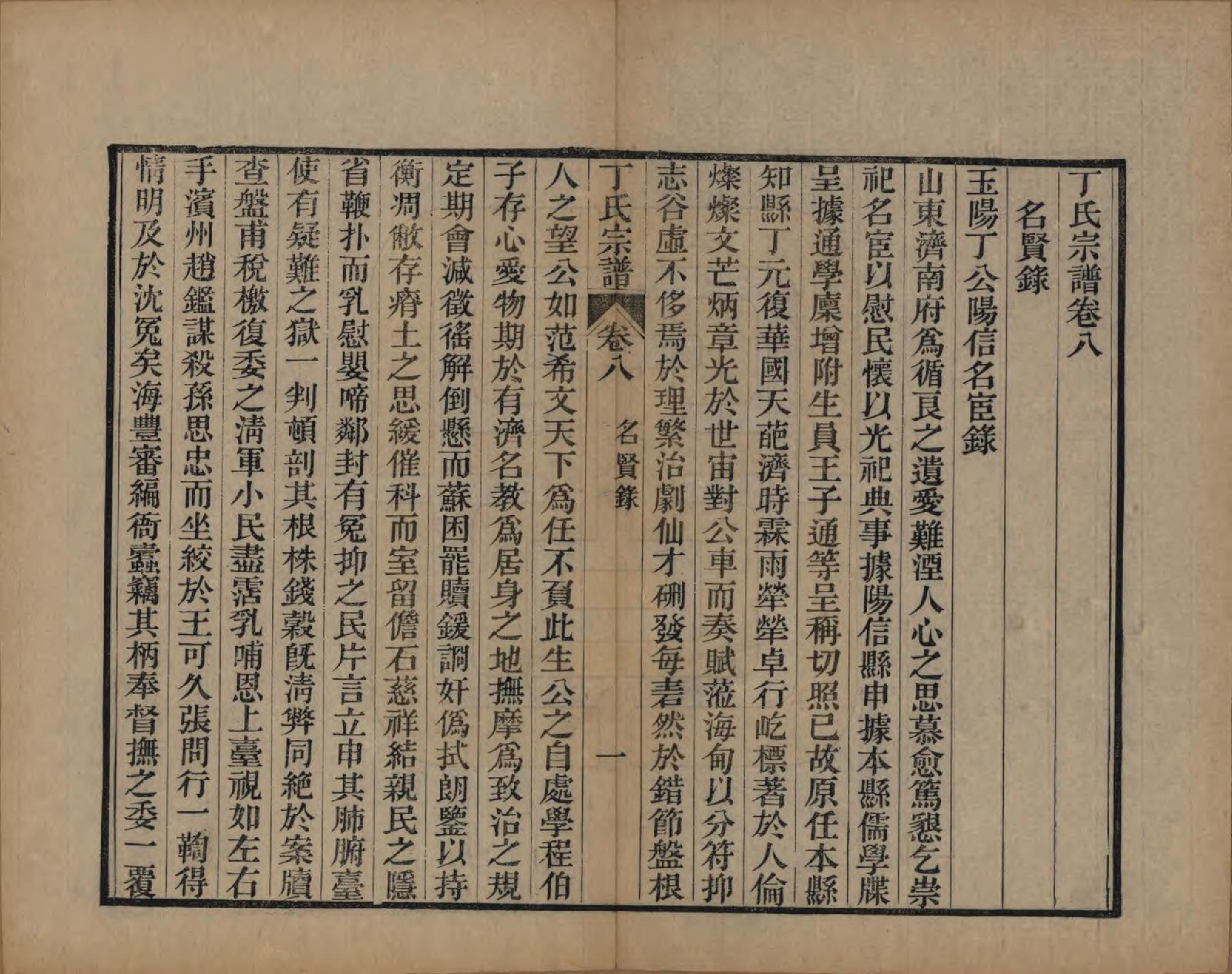 GTJP0297.丁.中国.丁氏宗谱二十四卷首一卷.清光绪十六年（1890）_008.pdf_第2页