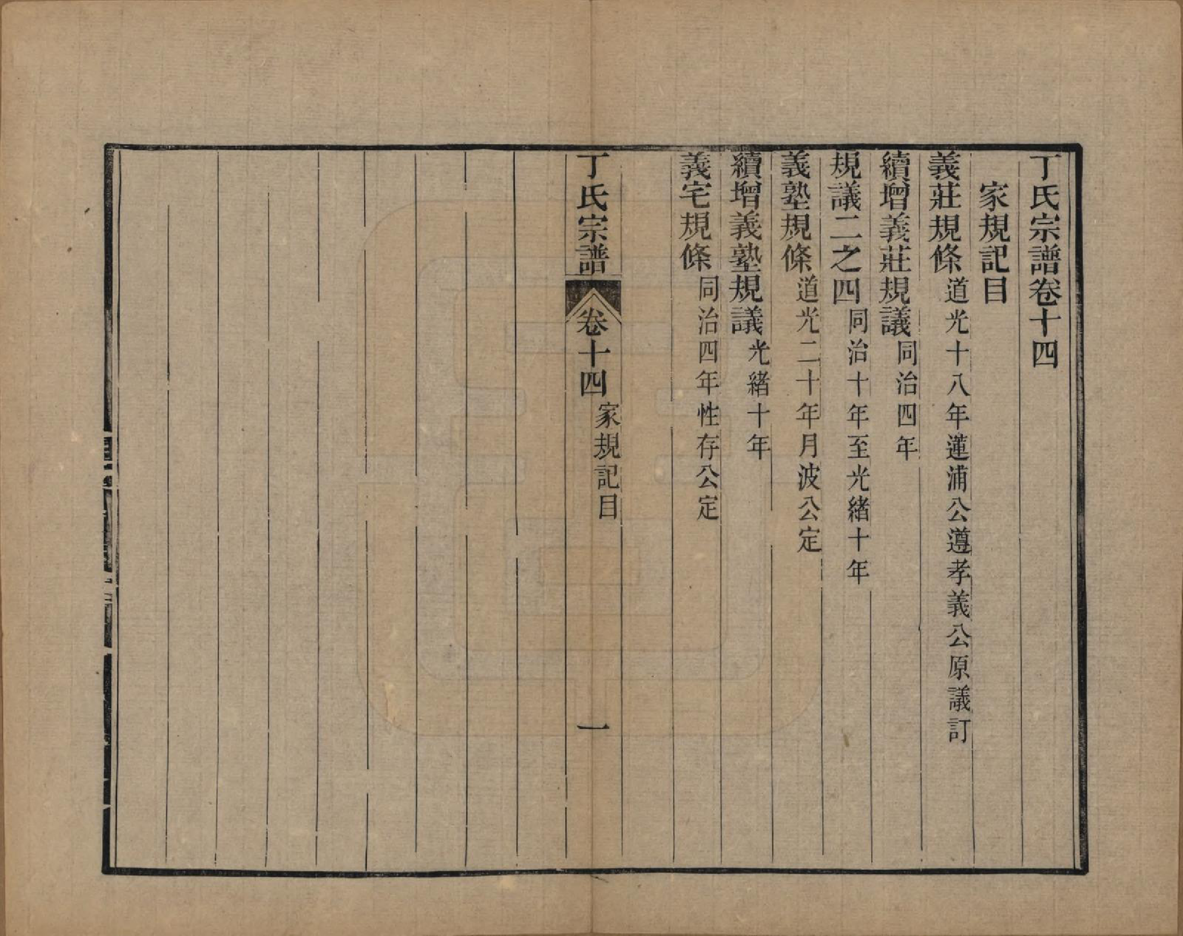 GTJP0297.丁.中国.丁氏宗谱二十四卷首一卷.清光绪十六年（1890）_014.pdf_第1页