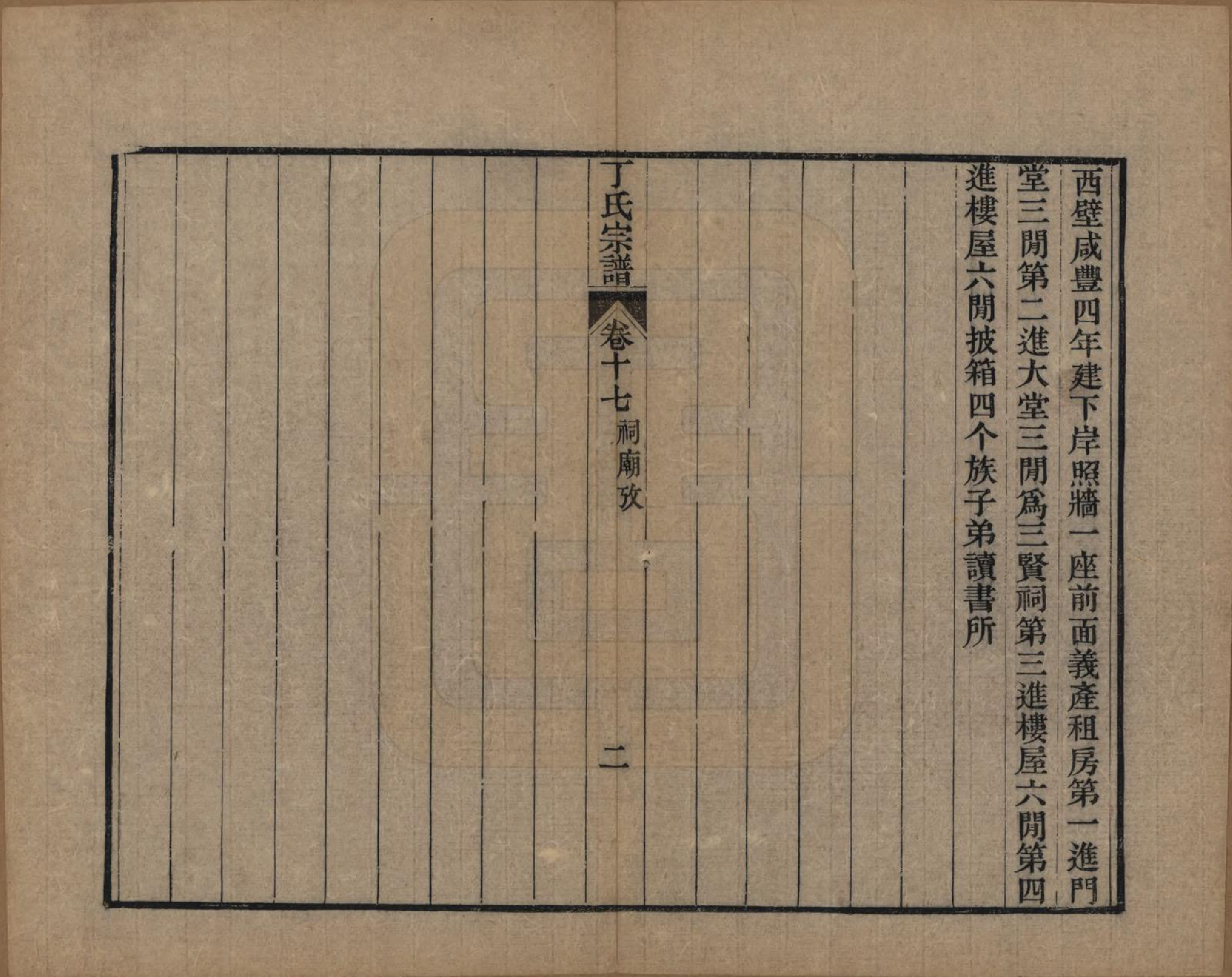 GTJP0297.丁.中国.丁氏宗谱二十四卷首一卷.清光绪十六年（1890）_017.pdf_第2页