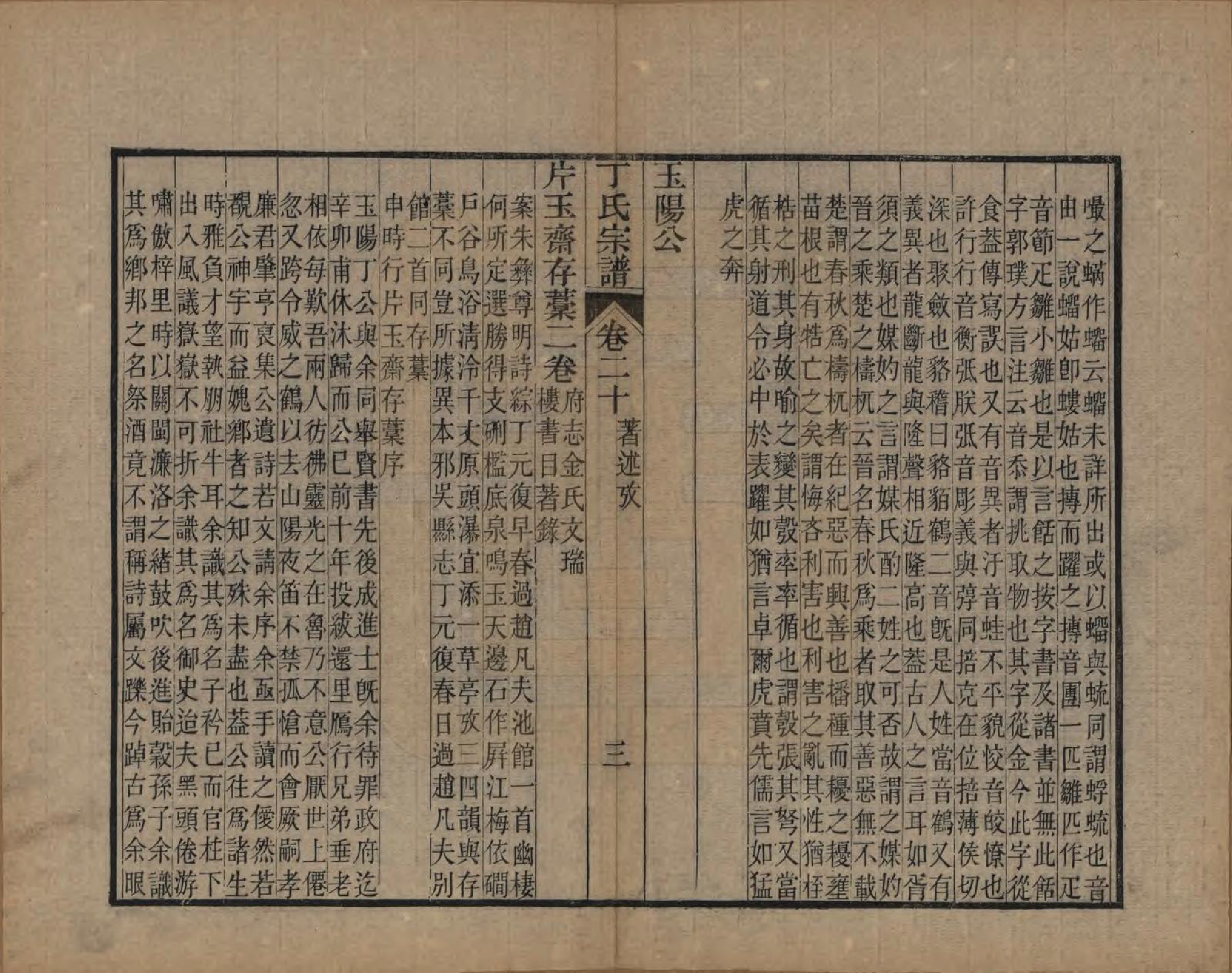 GTJP0297.丁.中国.丁氏宗谱二十四卷首一卷.清光绪十六年（1890）_020.pdf_第3页