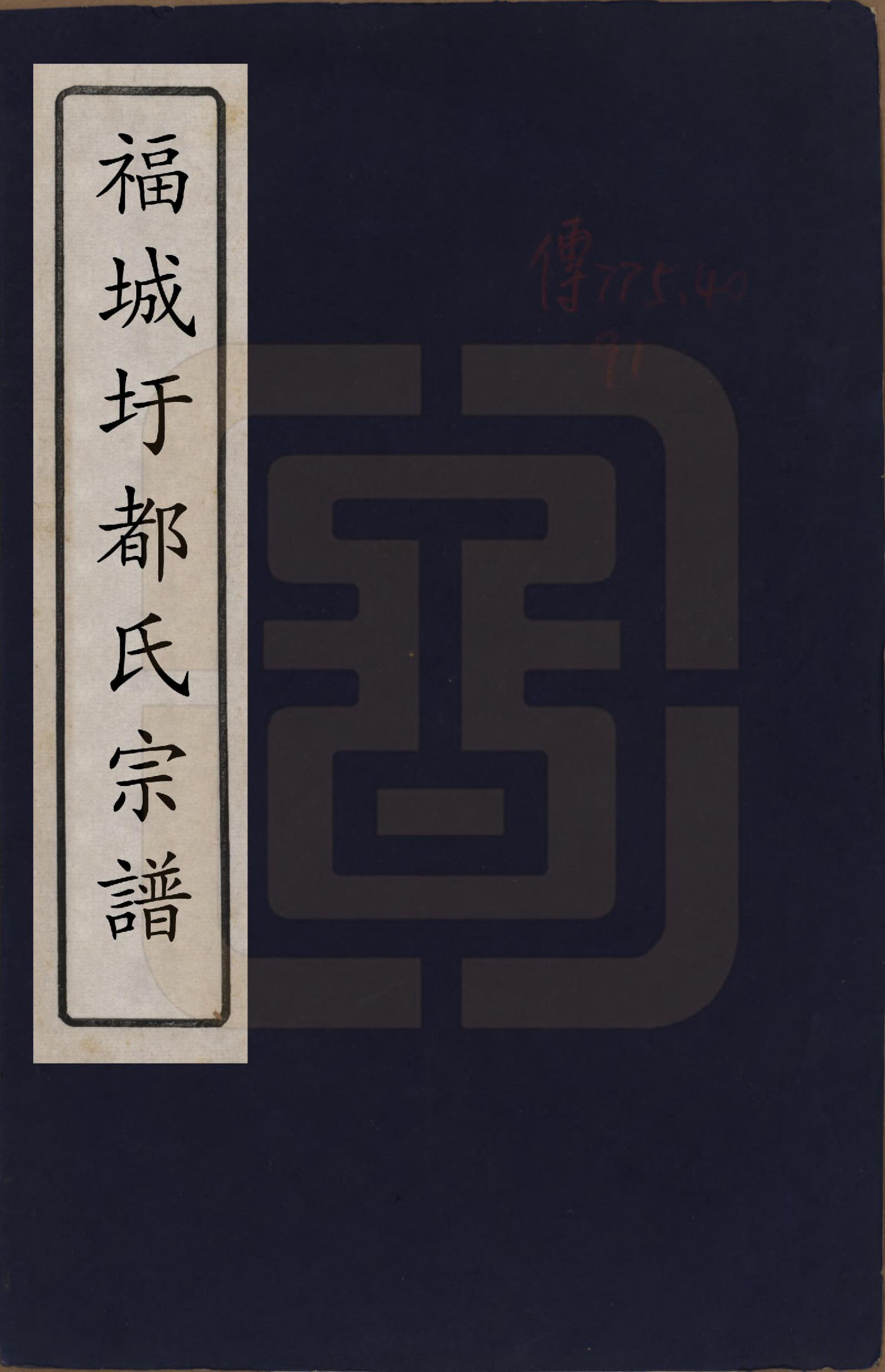 GTJP0306.都.中国.福城圩都氏宗谱八卷.民国五年（1916）_001.pdf_第1页