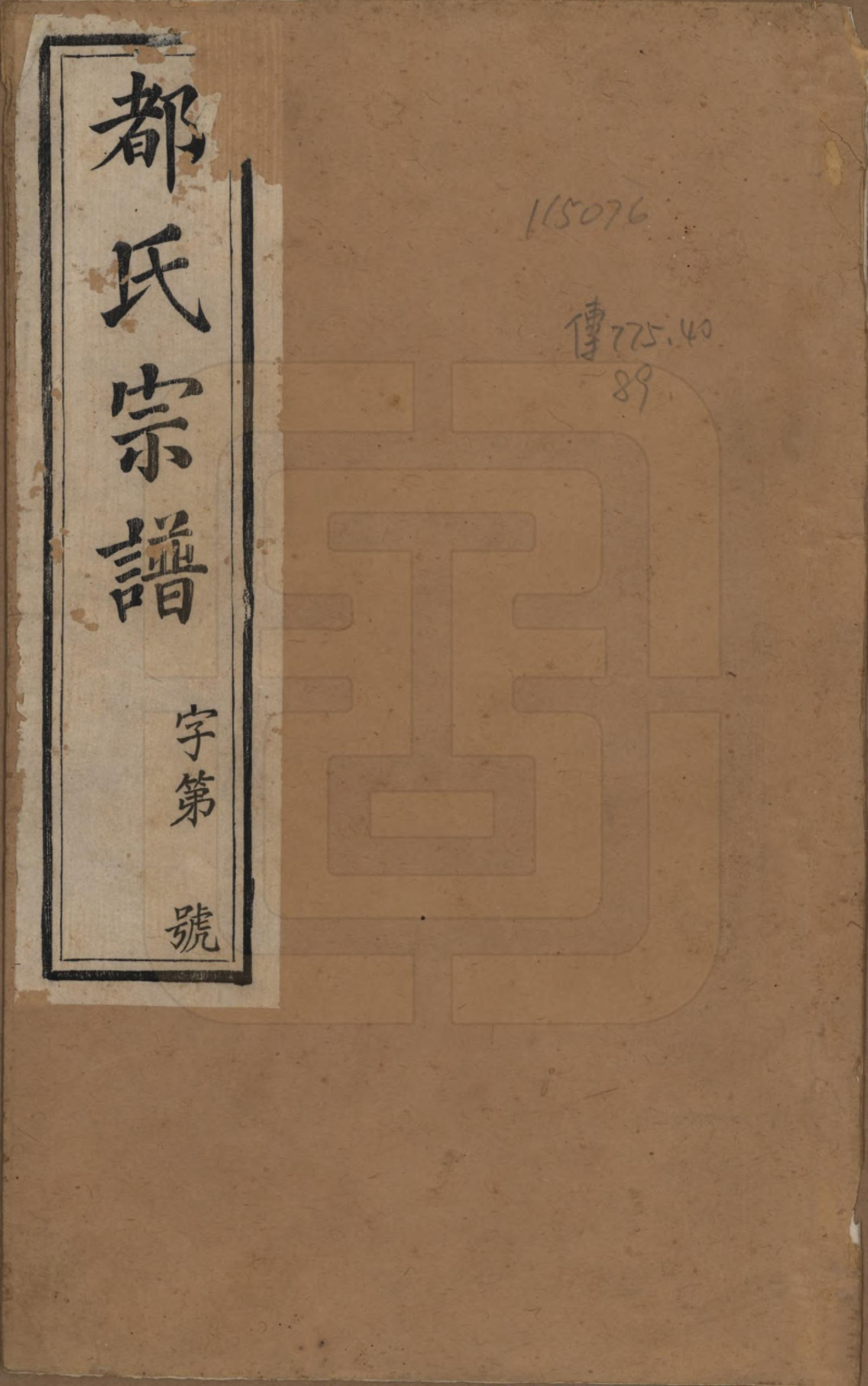 GTJP0307.都.中国.福城圩都氏宗谱八卷.清光绪十三年（1887）_001.pdf_第1页