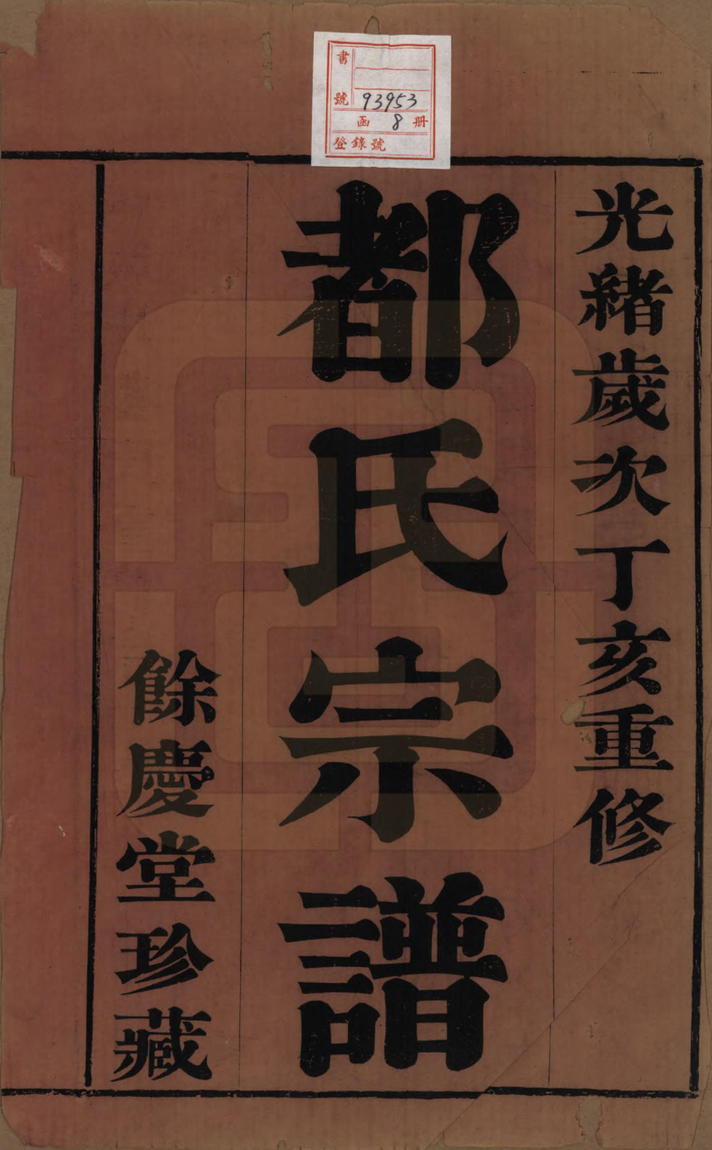 GTJP0307.都.中国.福城圩都氏宗谱八卷.清光绪十三年（1887）_001.pdf_第2页