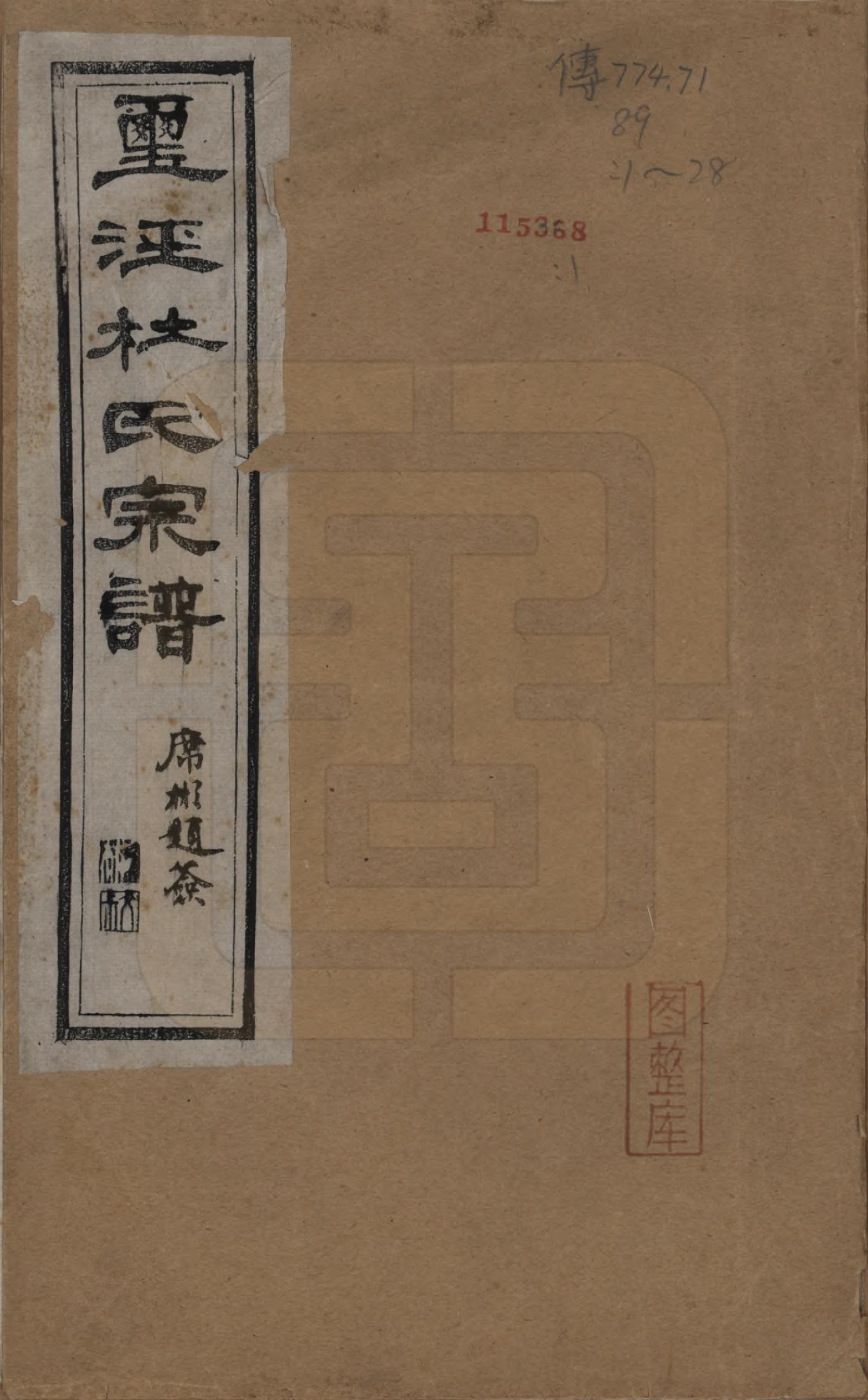 GTJP0314.杜.中国.玺泾杜氏宗谱十四卷首二卷.清光绪六年（1880）_001.pdf_第1页