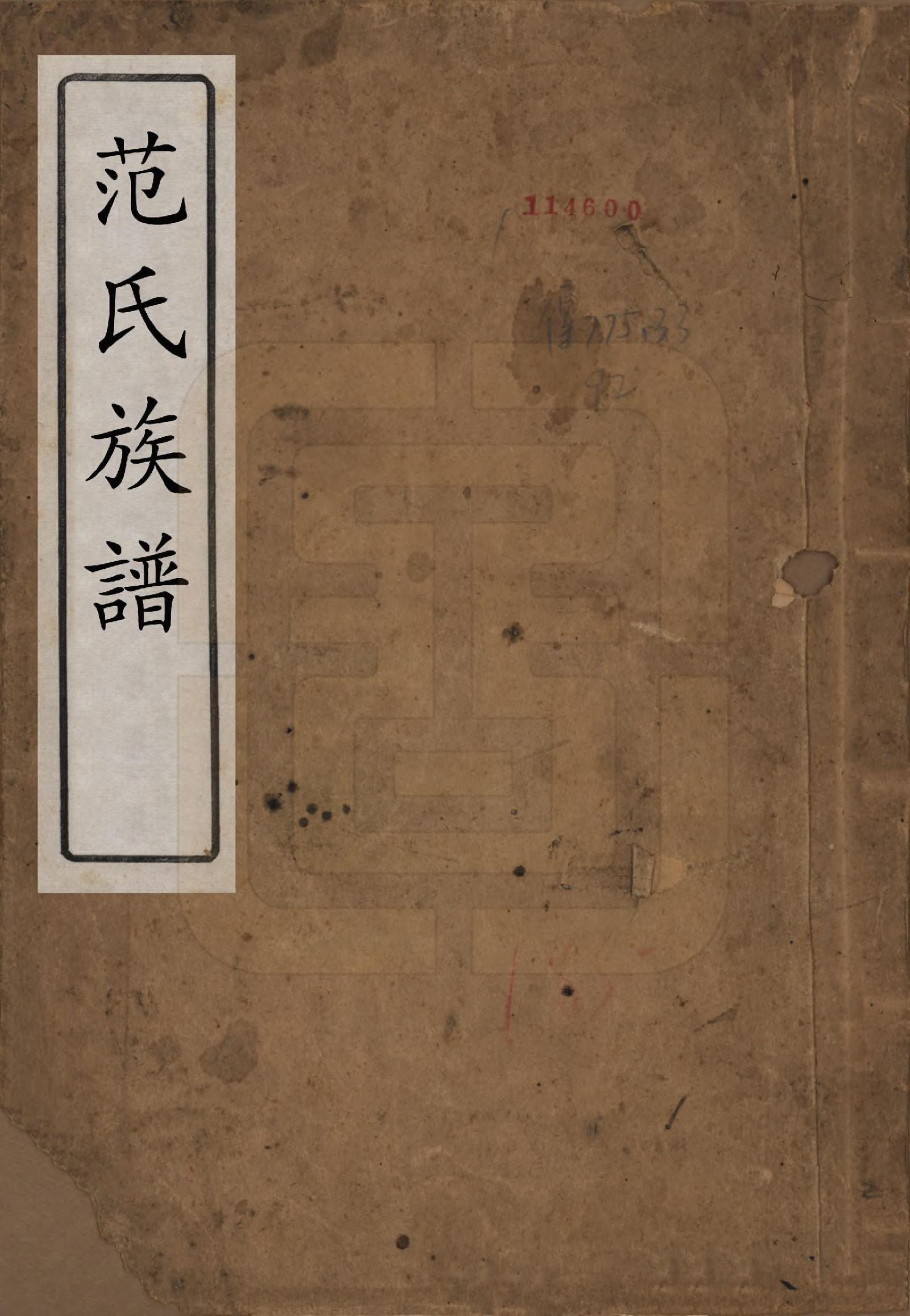 GTJP0319.范.中国.范氏族谱不分卷.民国二十一年（1932）_001.pdf_第1页