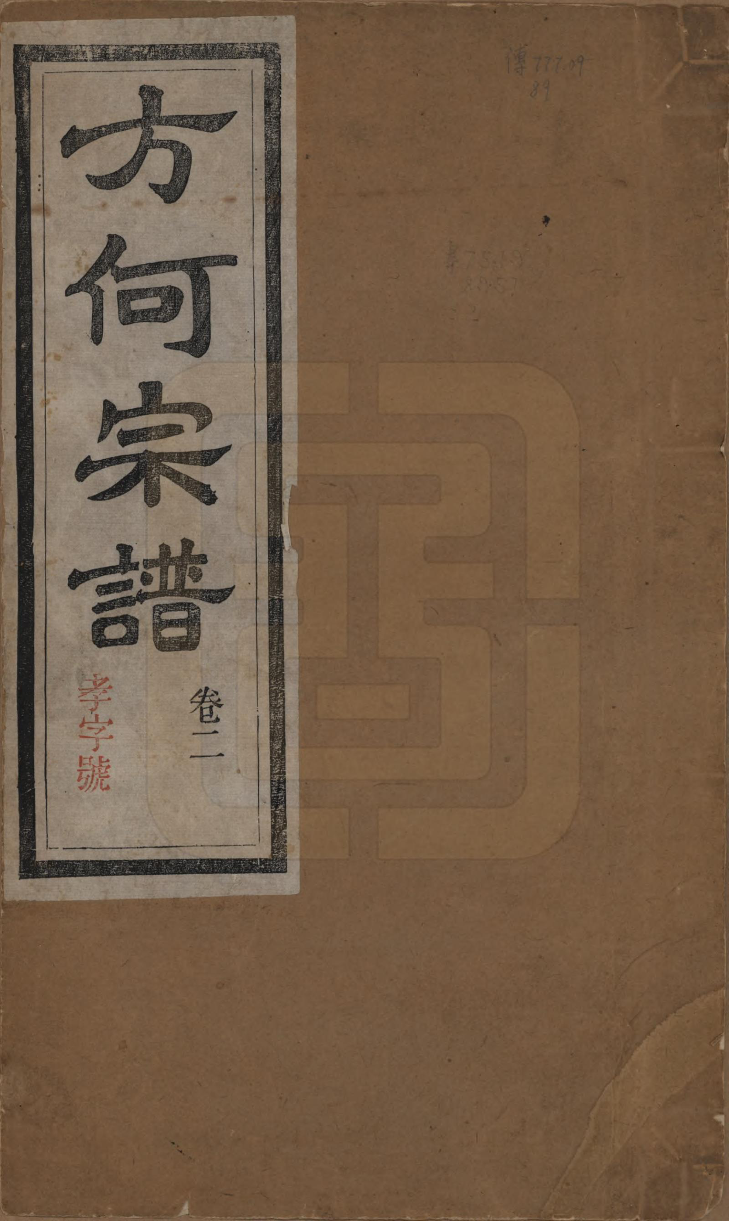 GTJP0332.方.中国.方何宗谱二十八卷.清光绪二十七年（1901）_001.pdf_第1页