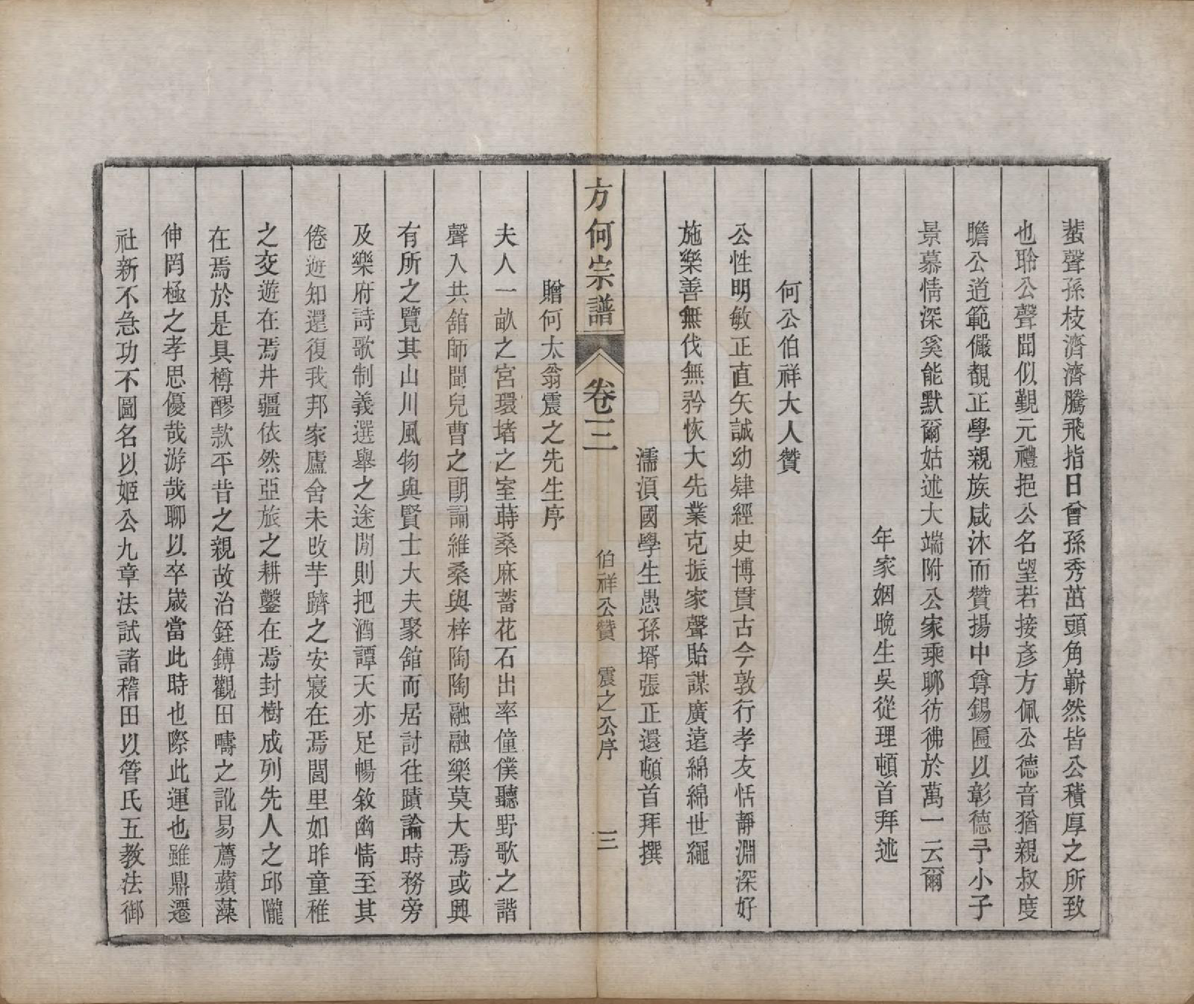 GTJP0332.方.中国.方何宗谱二十八卷.清光绪二十七年（1901）_003.pdf_第3页