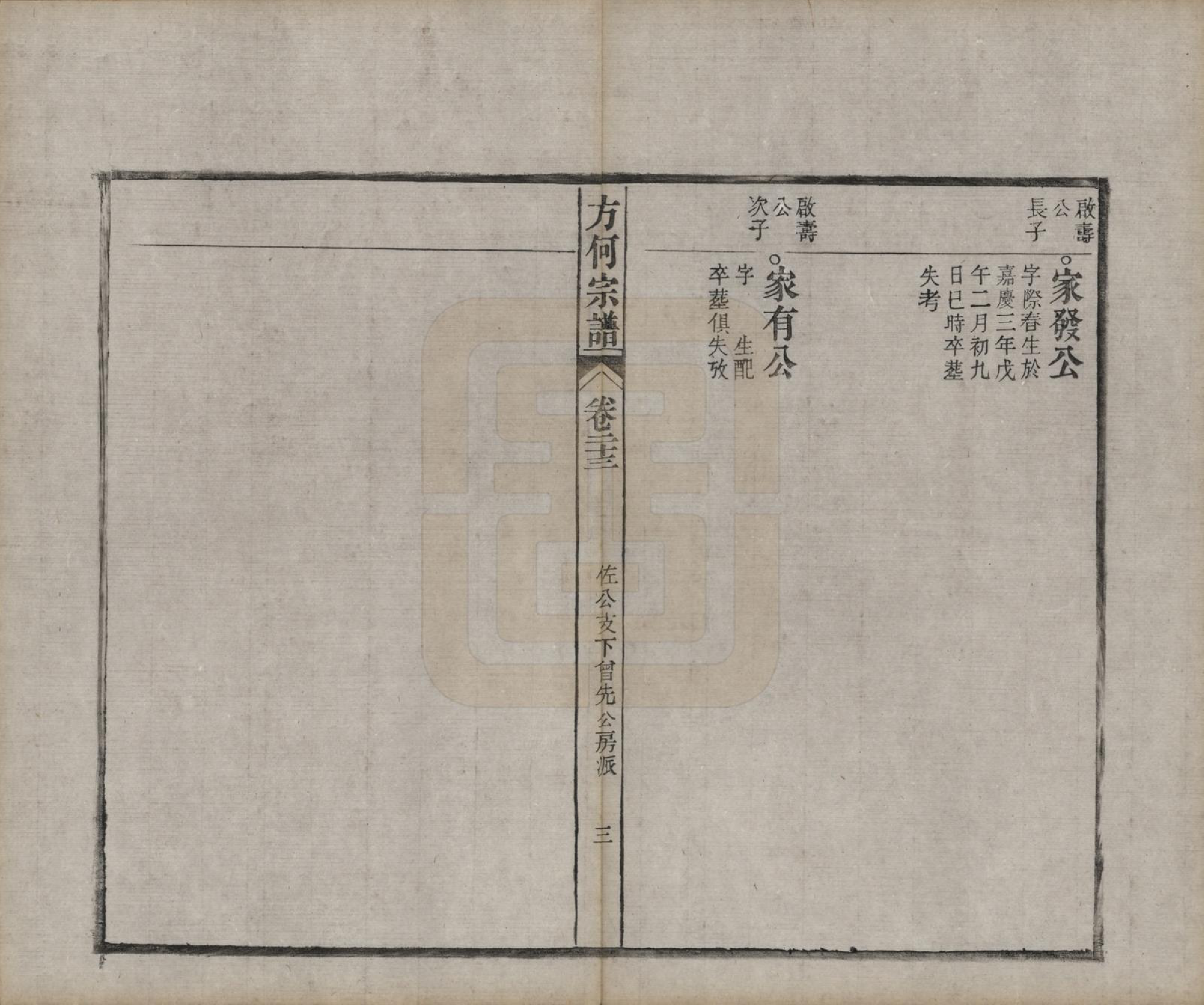 GTJP0332.方.中国.方何宗谱二十八卷.清光绪二十七年（1901）_023.pdf_第3页