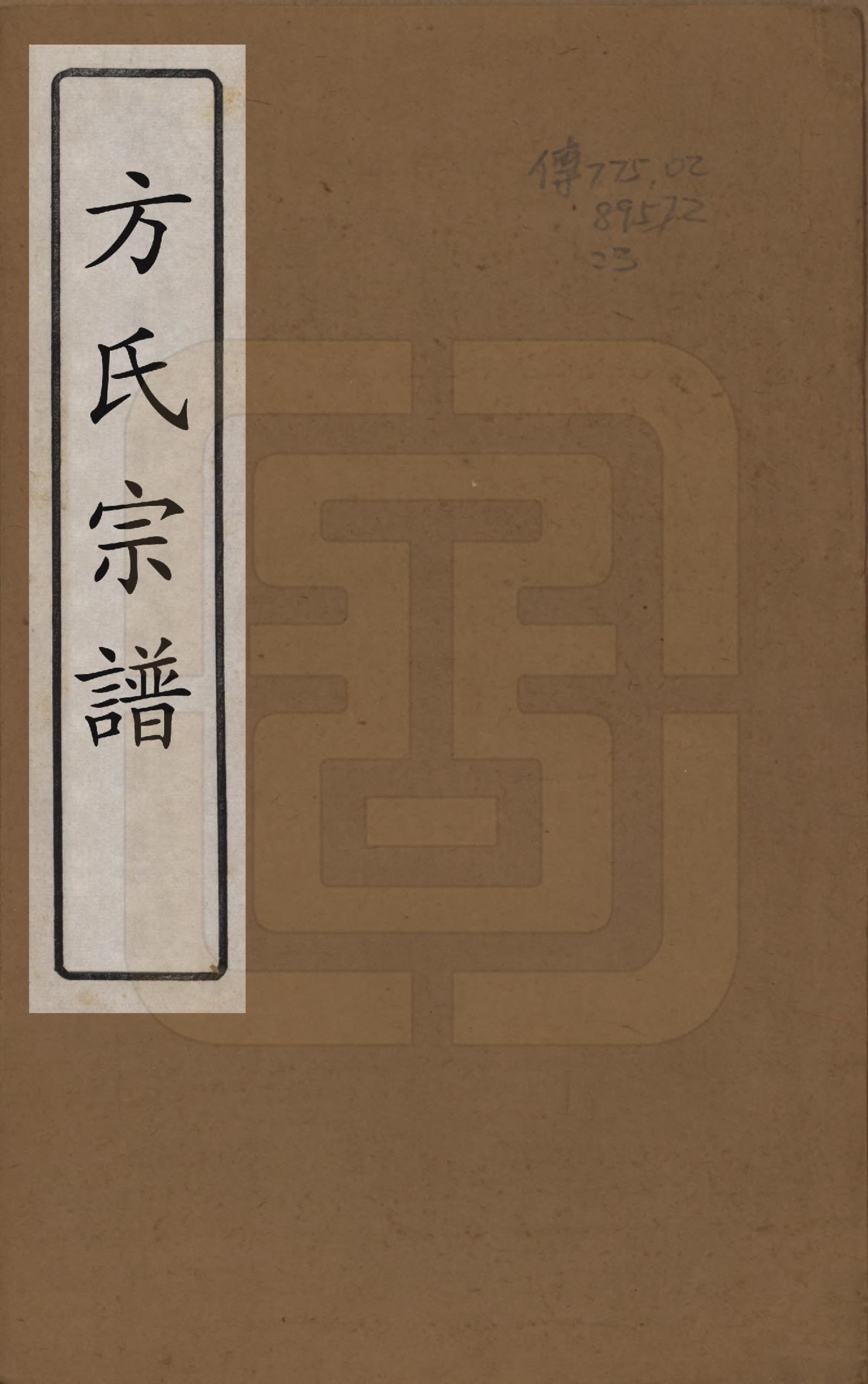 GTJP0333.方.中国.方氏宗谱十五卷.清光绪二十三年（1897）_001.pdf_第1页