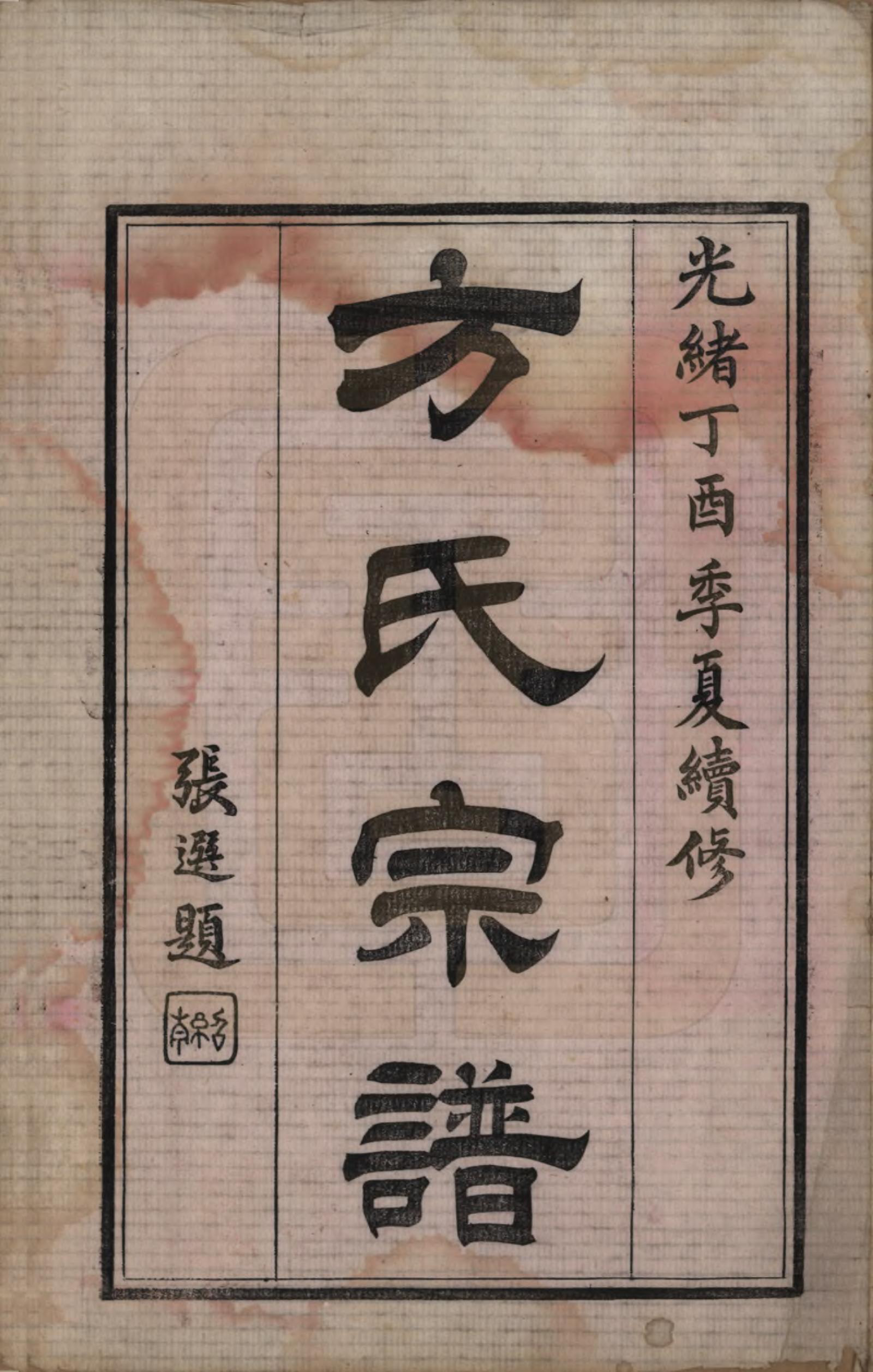 GTJP0333.方.中国.方氏宗谱十五卷.清光绪二十三年（1897）_001.pdf_第2页