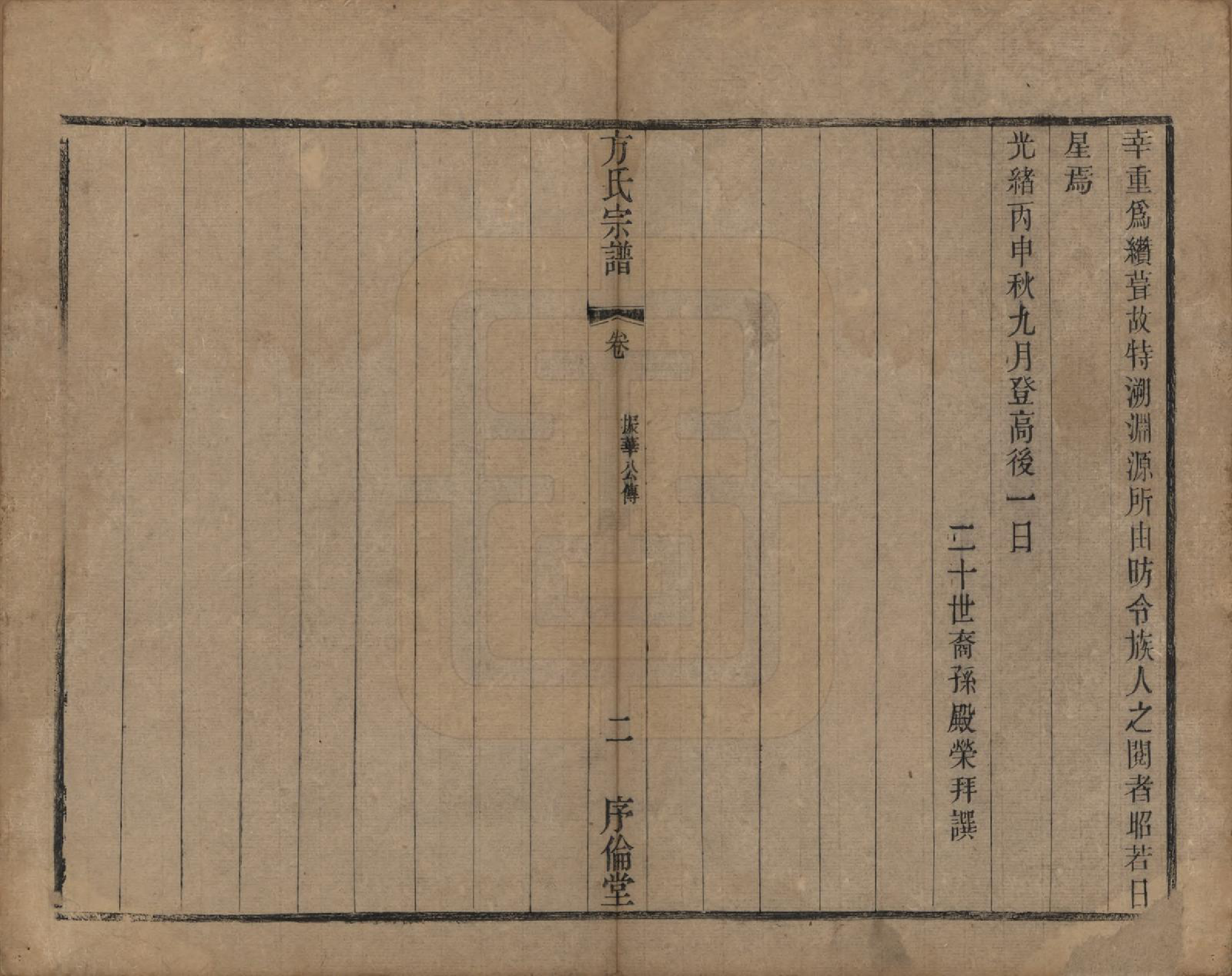 GTJP0333.方.中国.方氏宗谱十五卷.清光绪二十三年（1897）_016.pdf_第2页