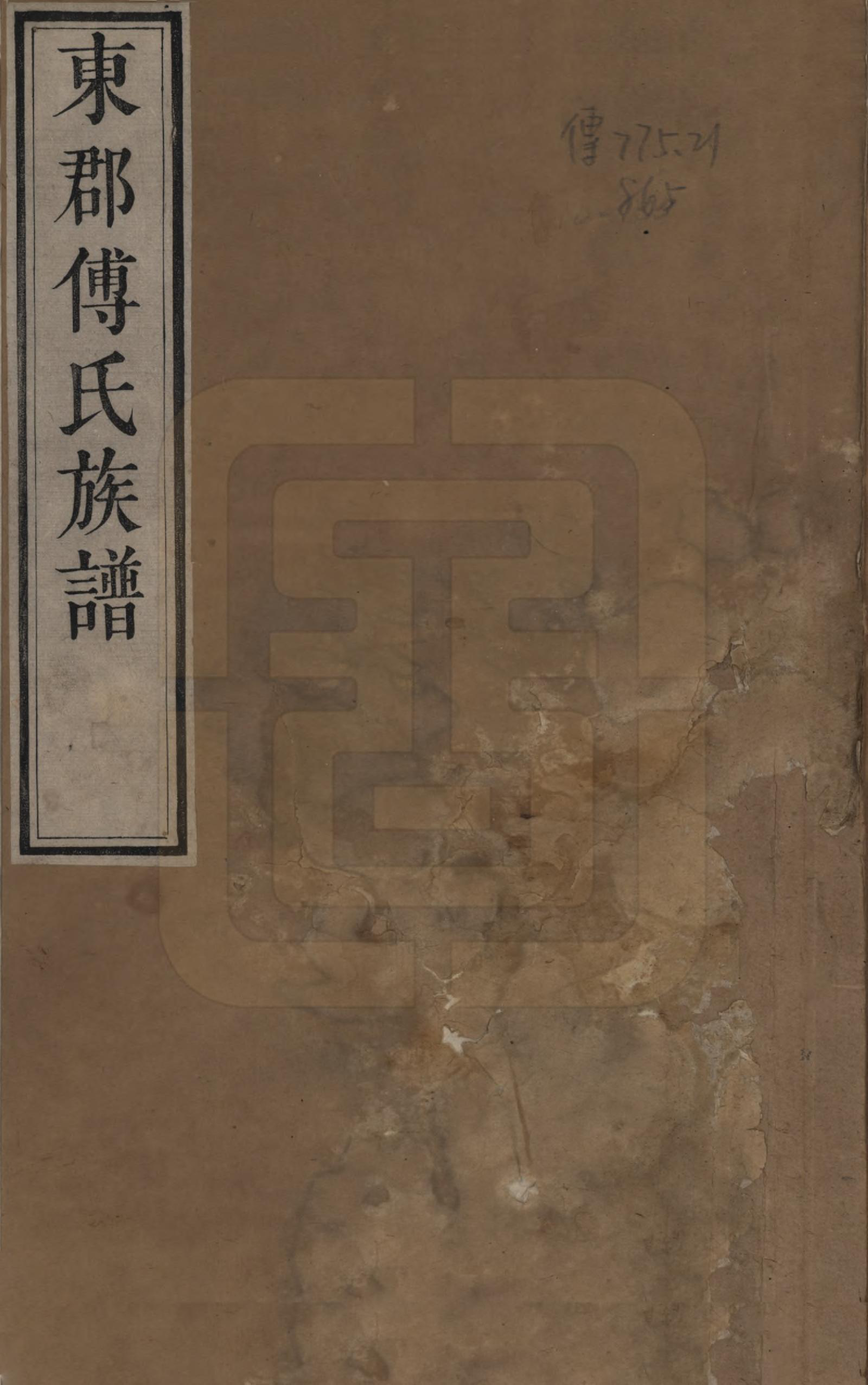 GTJP0368.傅.中国.东郡傅氏族谱三卷.清道光二十三年（1843）_001.pdf_第1页