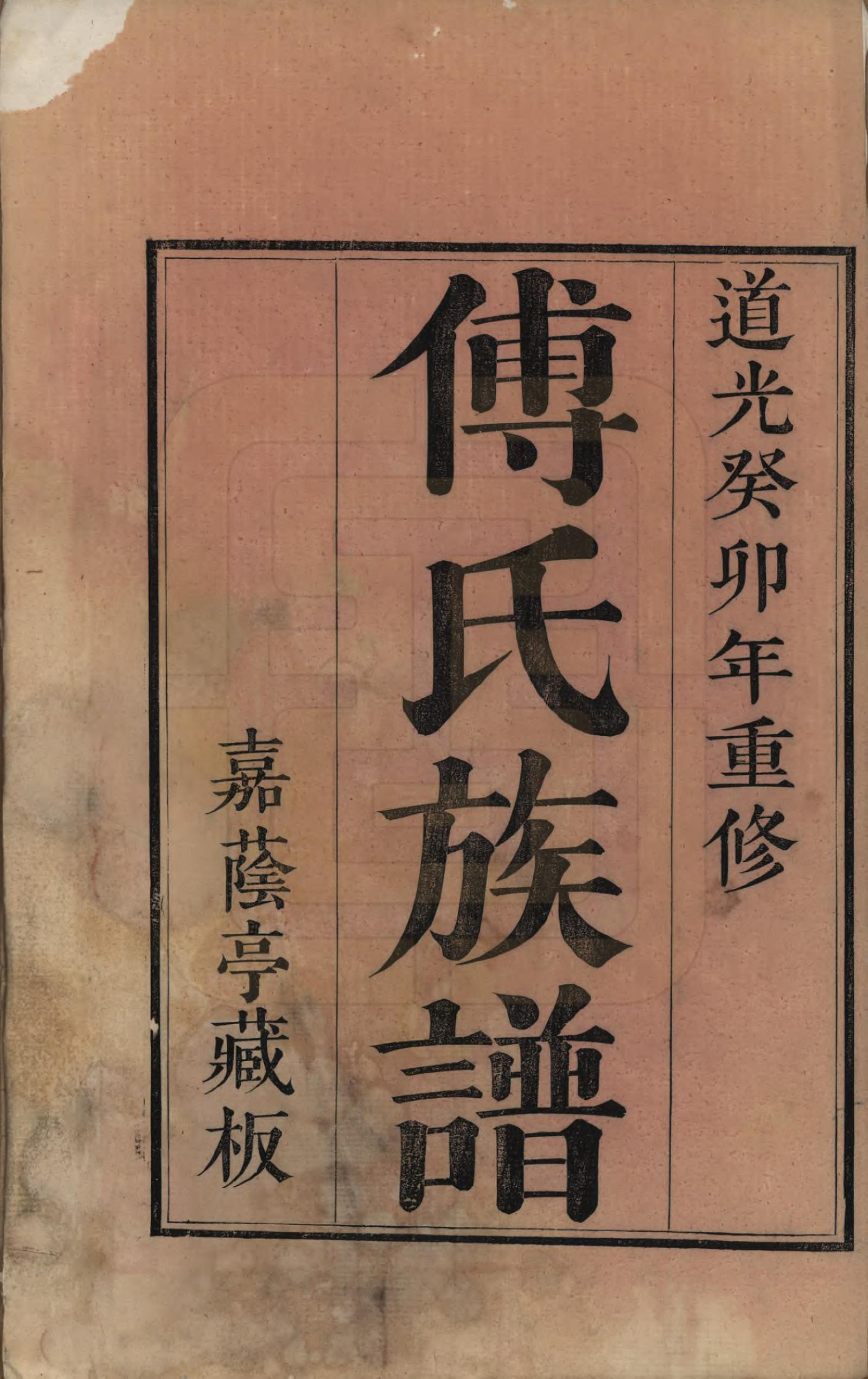 GTJP0368.傅.中国.东郡傅氏族谱三卷.清道光二十三年（1843）_001.pdf_第2页