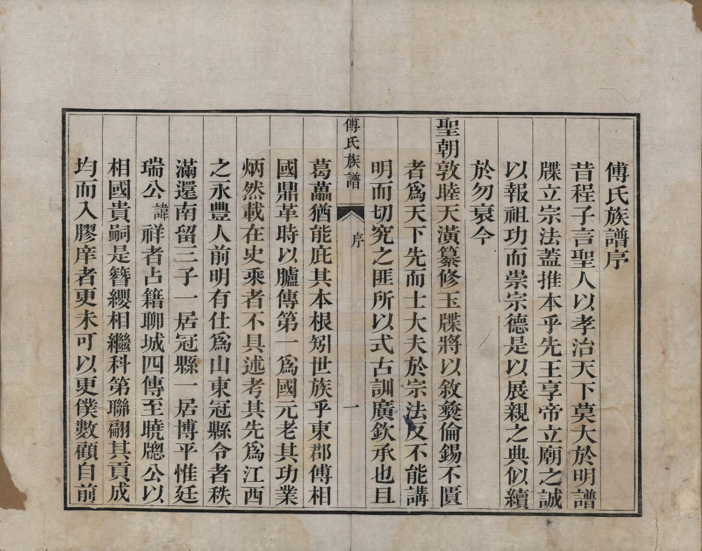 GTJP0368.傅.中国.东郡傅氏族谱三卷.清道光二十三年（1843）_001.pdf_第3页