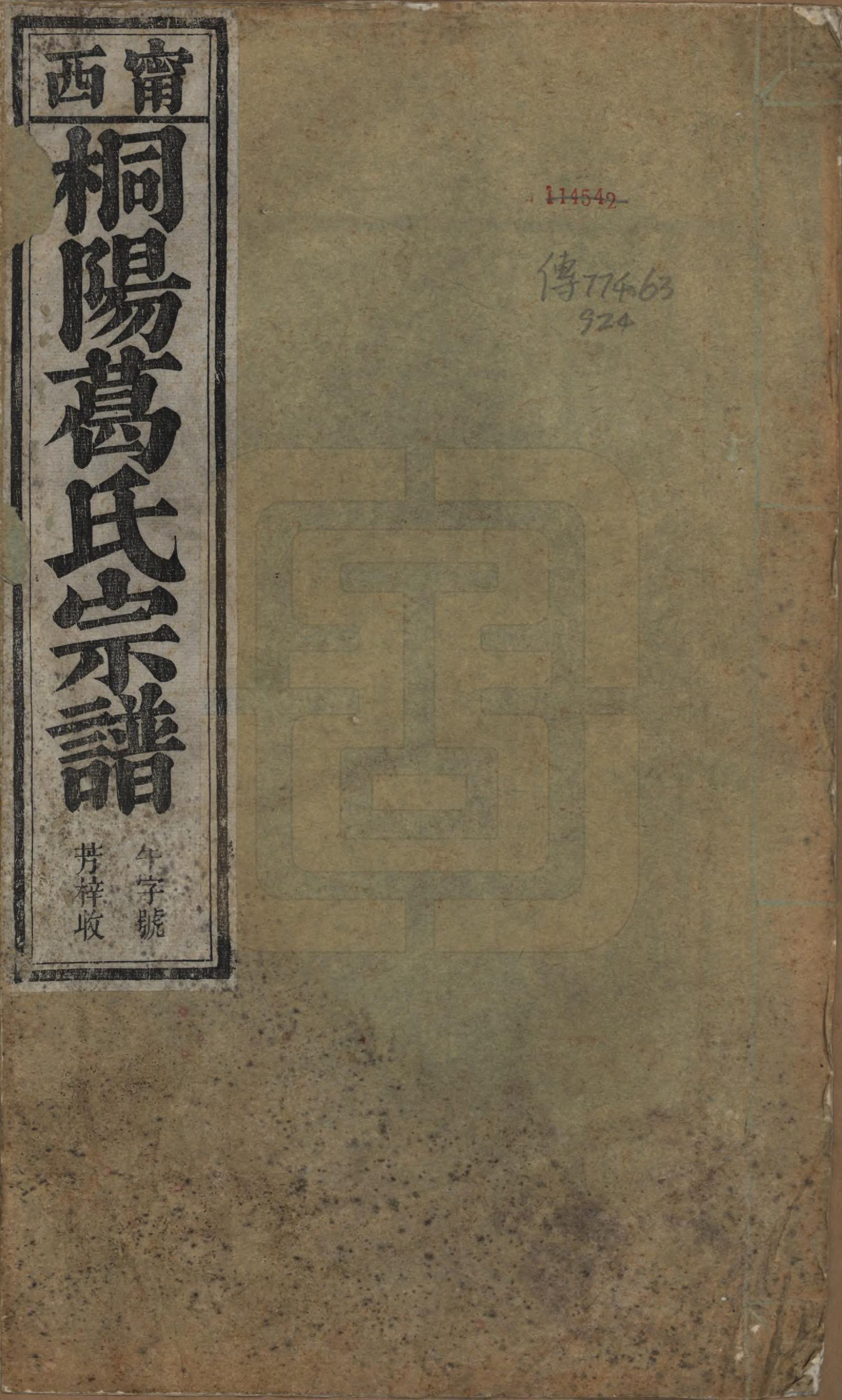 GTJP0394.葛.中国.宁邑桐葛氏宗谱十五卷末一卷.民国十六年（1927）_001.pdf_第1页