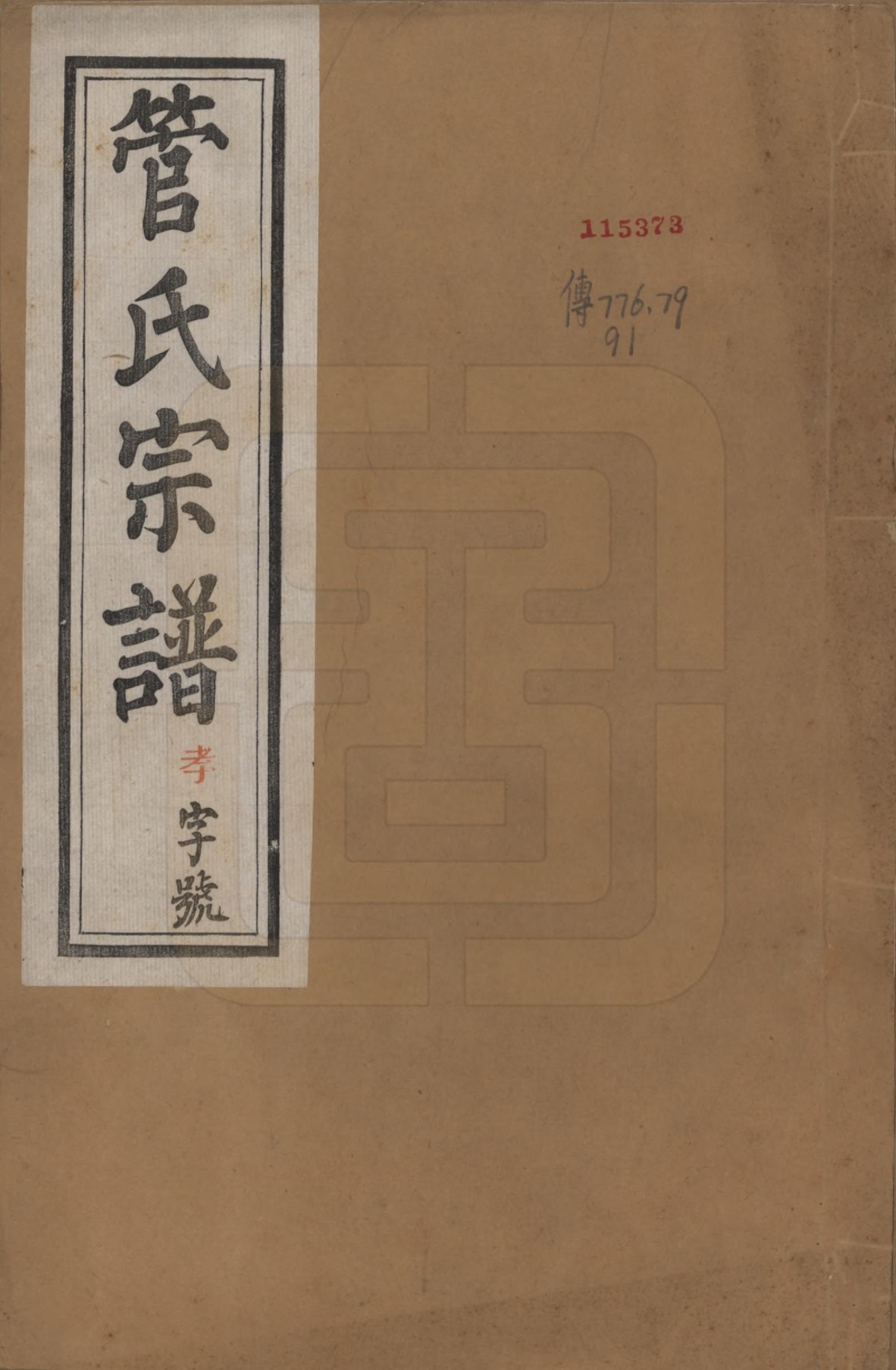 GTJP0438.管.中国.管氏重修宗谱三十一卷末一卷.民国七年（1918）_001.pdf_第1页