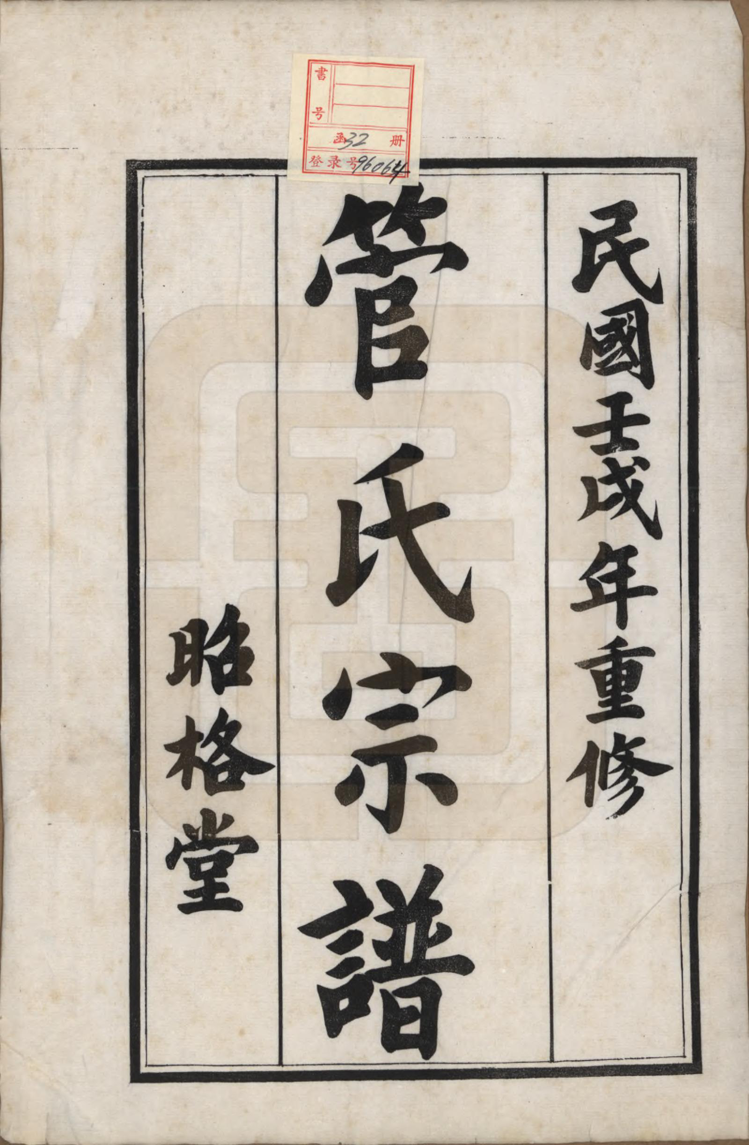 GTJP0438.管.中国.管氏重修宗谱三十一卷末一卷.民国七年（1918）_001.pdf_第2页