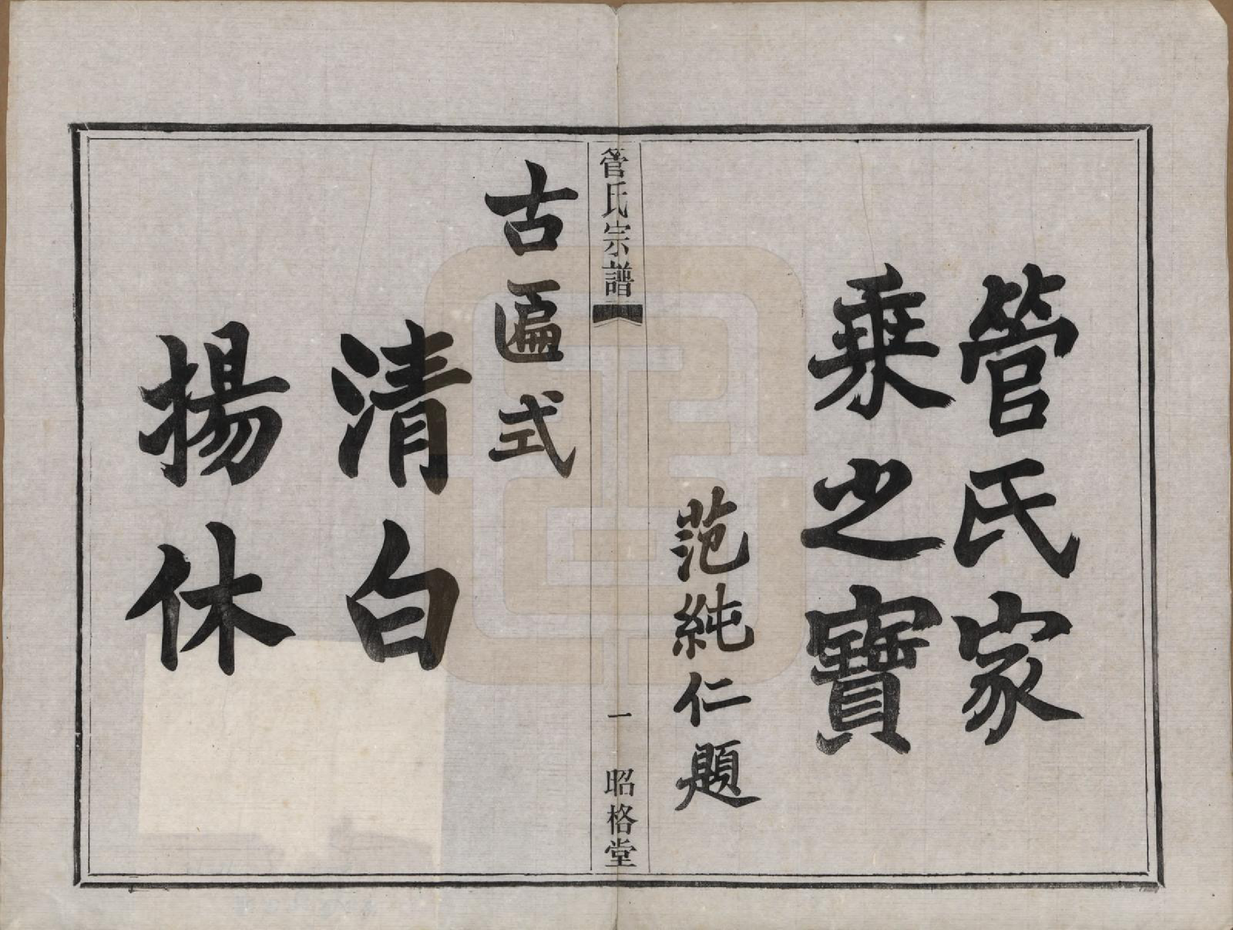 GTJP0438.管.中国.管氏重修宗谱三十一卷末一卷.民国七年（1918）_001.pdf_第3页