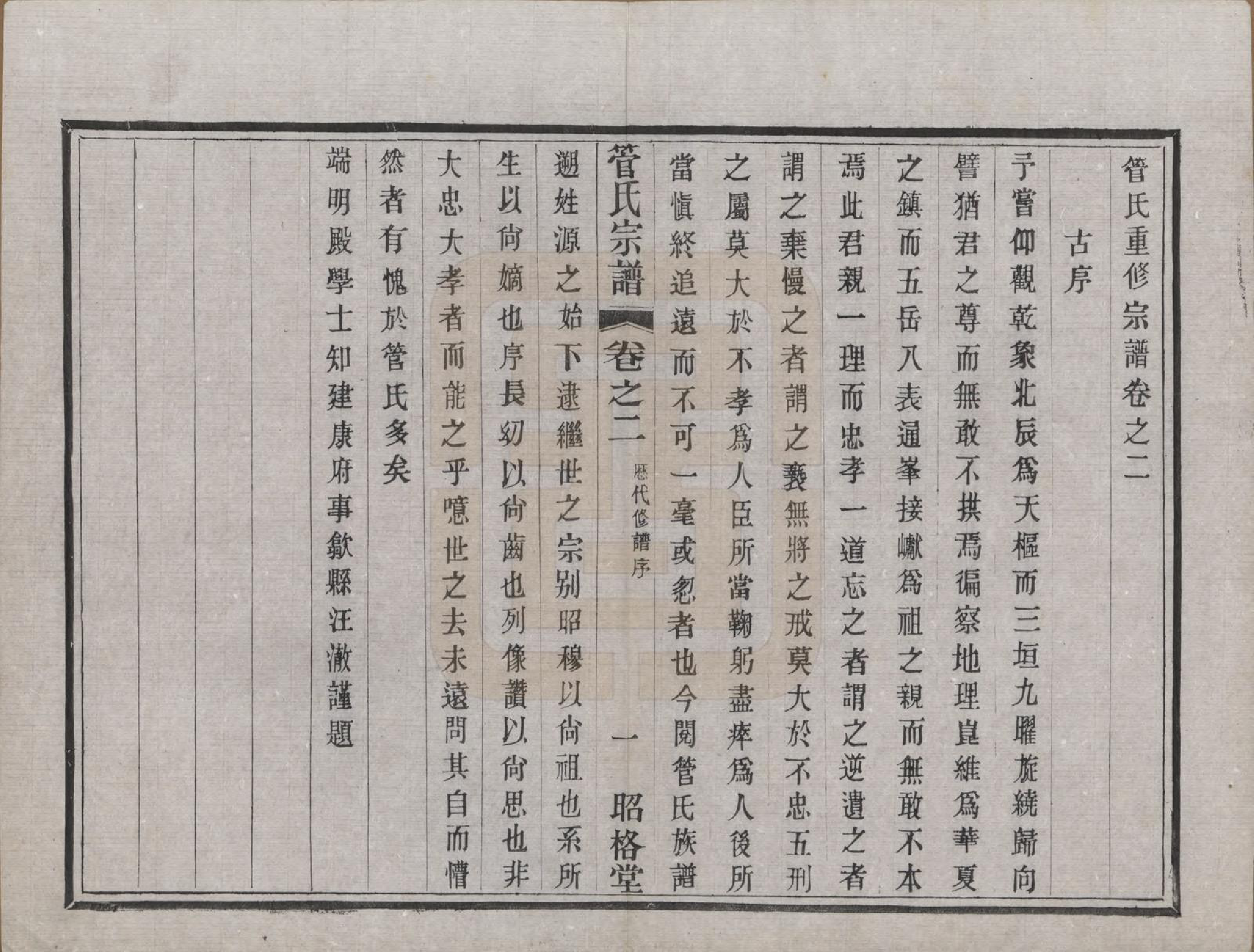 GTJP0438.管.中国.管氏重修宗谱三十一卷末一卷.民国七年（1918）_002.pdf_第1页