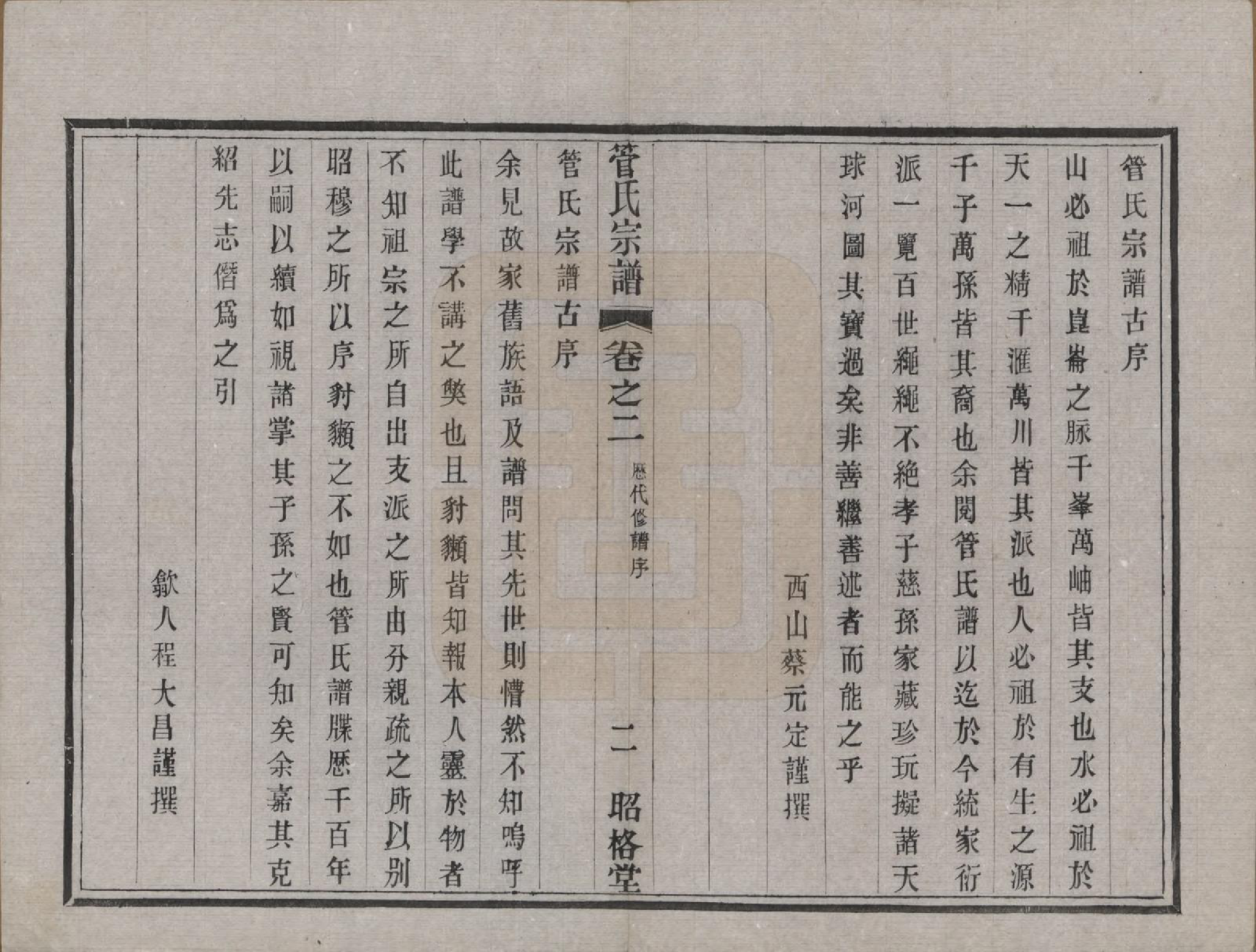 GTJP0438.管.中国.管氏重修宗谱三十一卷末一卷.民国七年（1918）_002.pdf_第2页