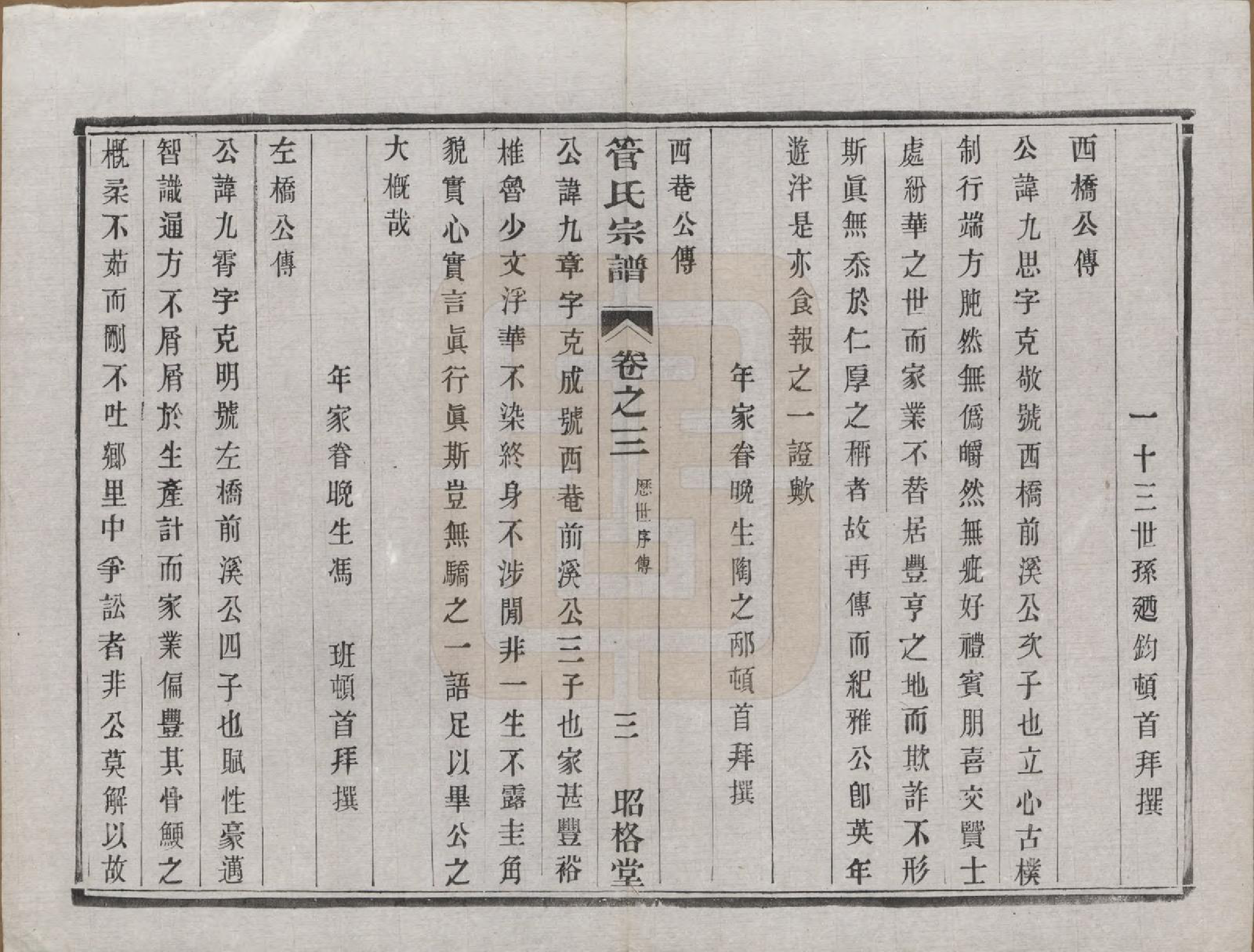 GTJP0438.管.中国.管氏重修宗谱三十一卷末一卷.民国七年（1918）_003.pdf_第3页