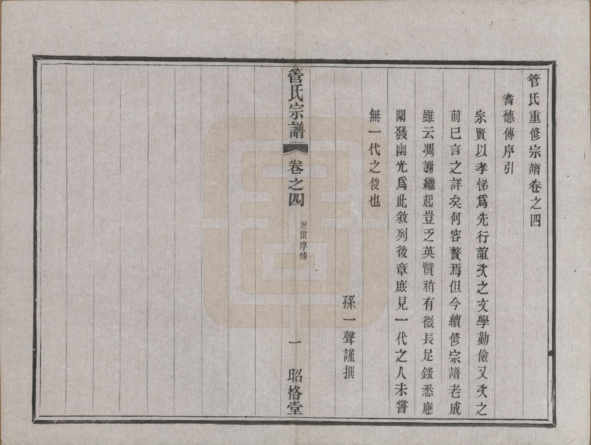 GTJP0438.管.中国.管氏重修宗谱三十一卷末一卷.民国七年（1918）_004.pdf_第1页