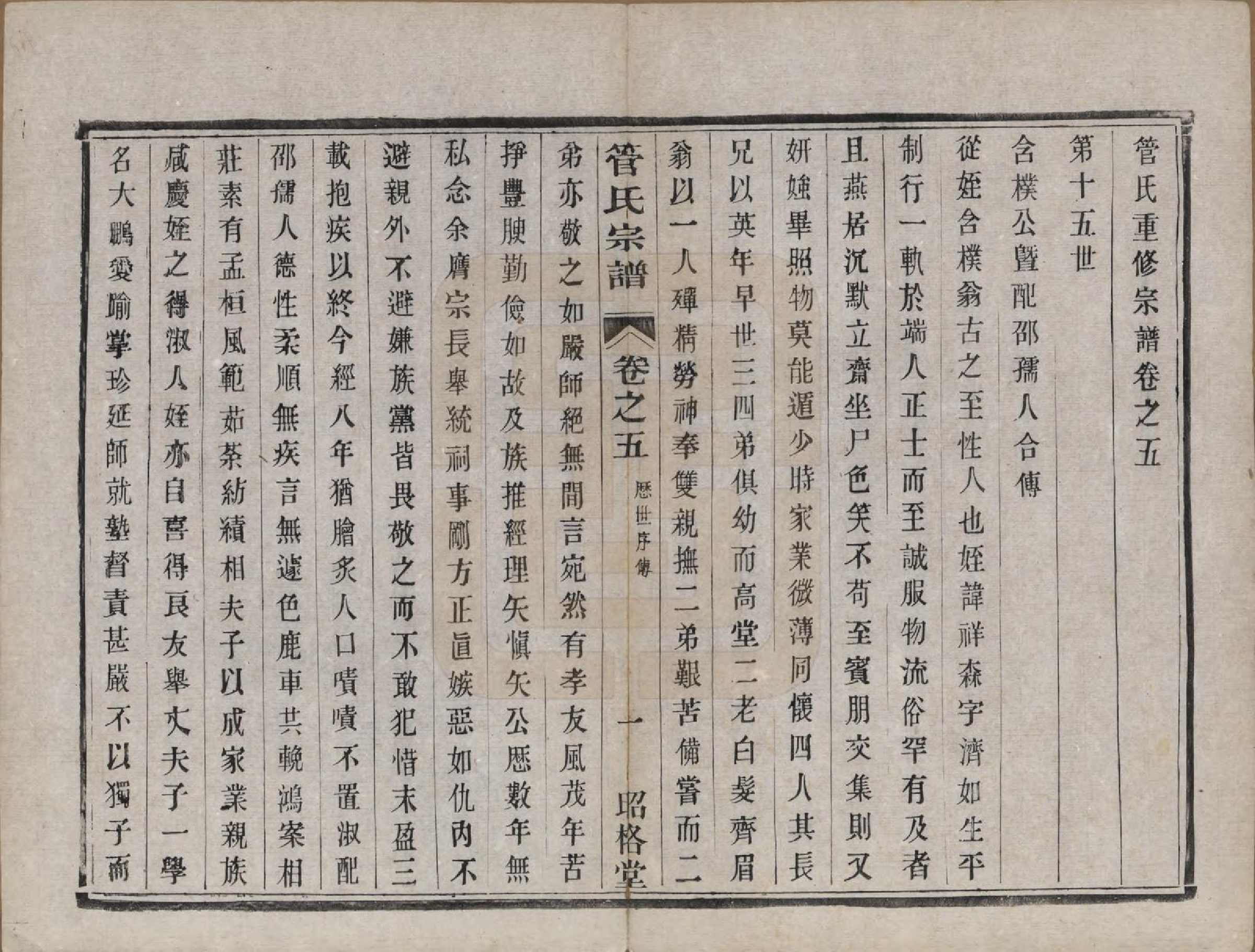 GTJP0438.管.中国.管氏重修宗谱三十一卷末一卷.民国七年（1918）_005.pdf_第1页