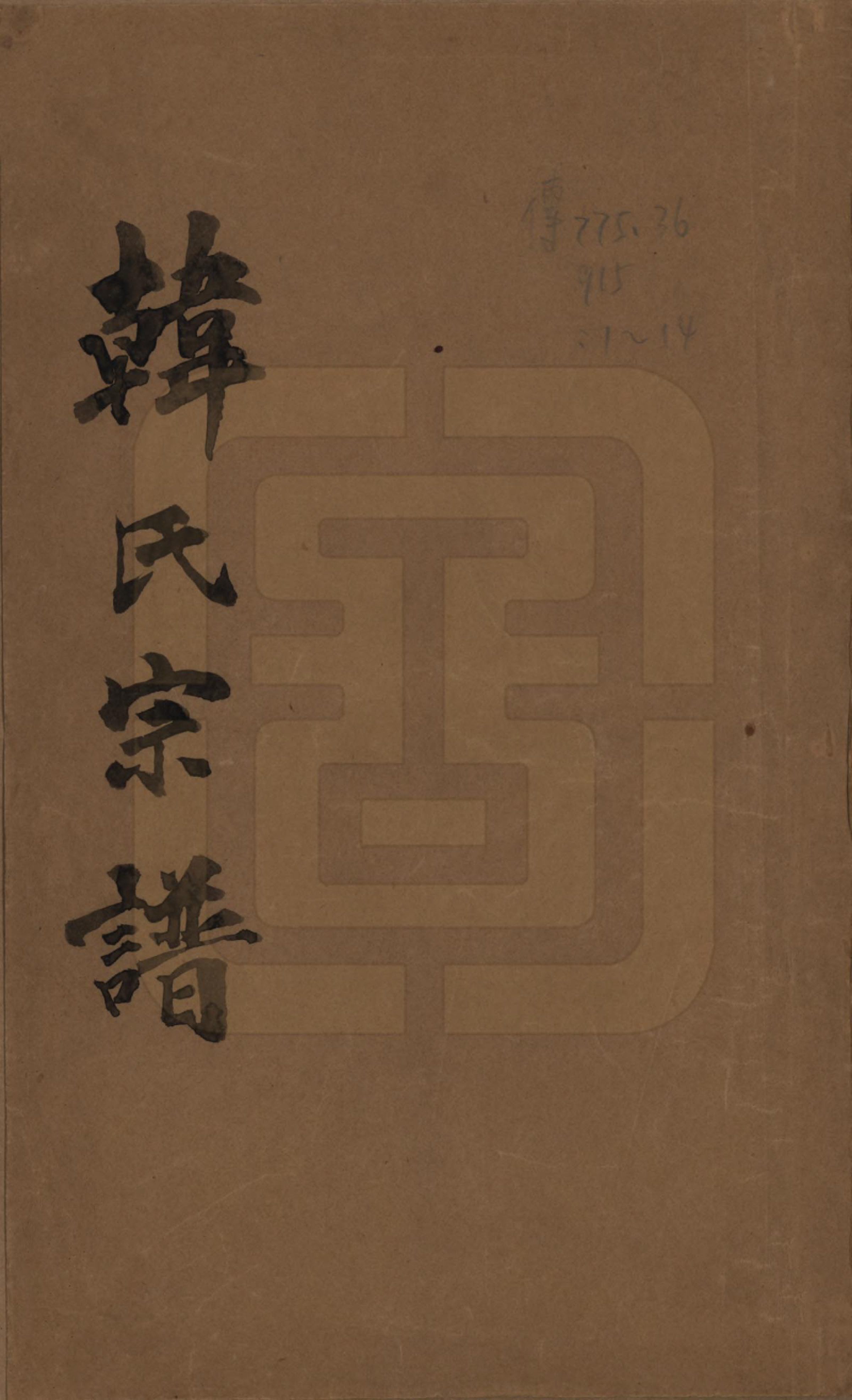 GTJP0463.韩.中国.韩氏宗谱十一卷.民国二年（1913）_001.pdf_第1页