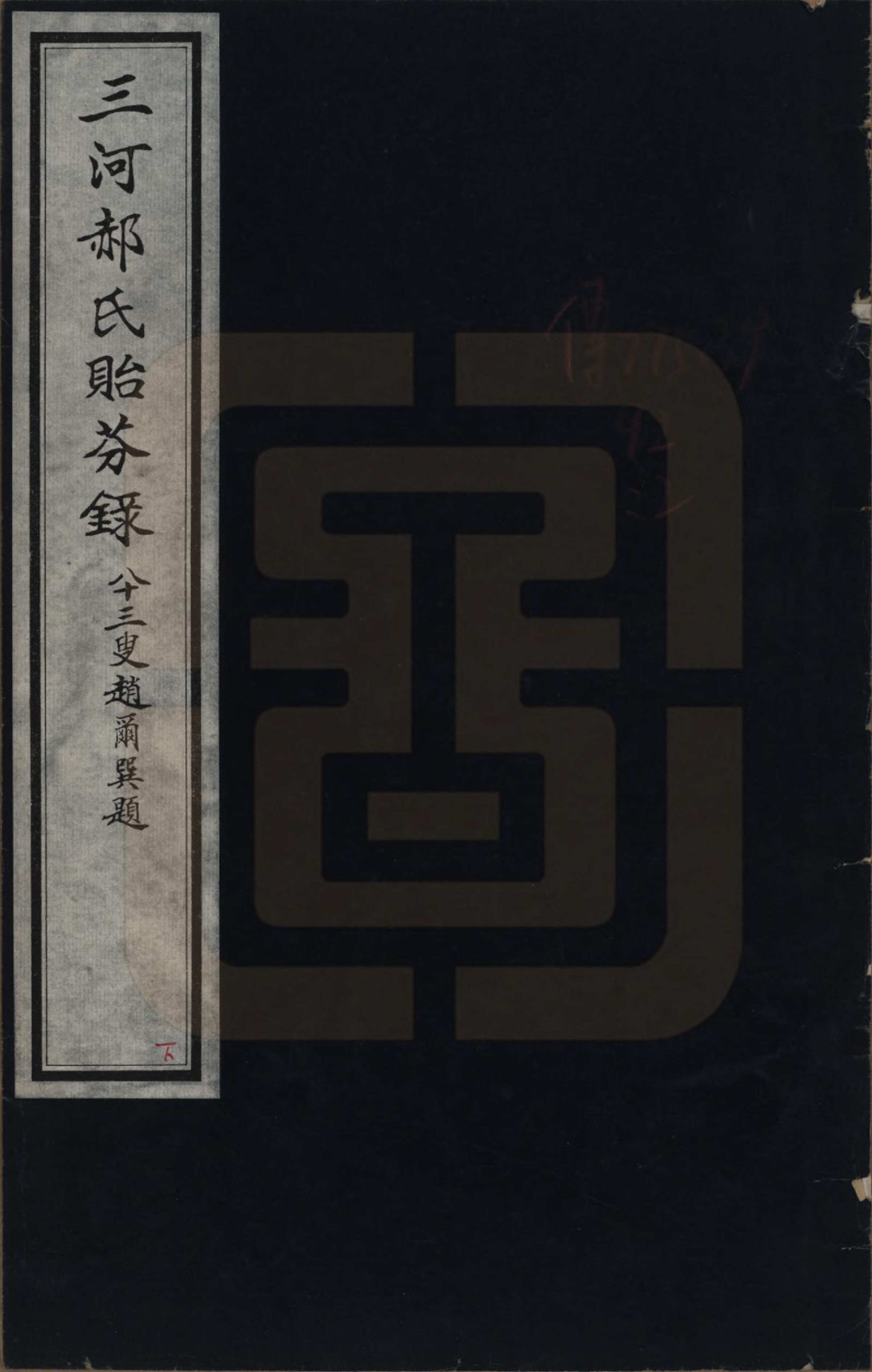 GTJP0471.郝.中国.三河郝氏贻芬录.民国十六年（1927）_001.pdf_第1页