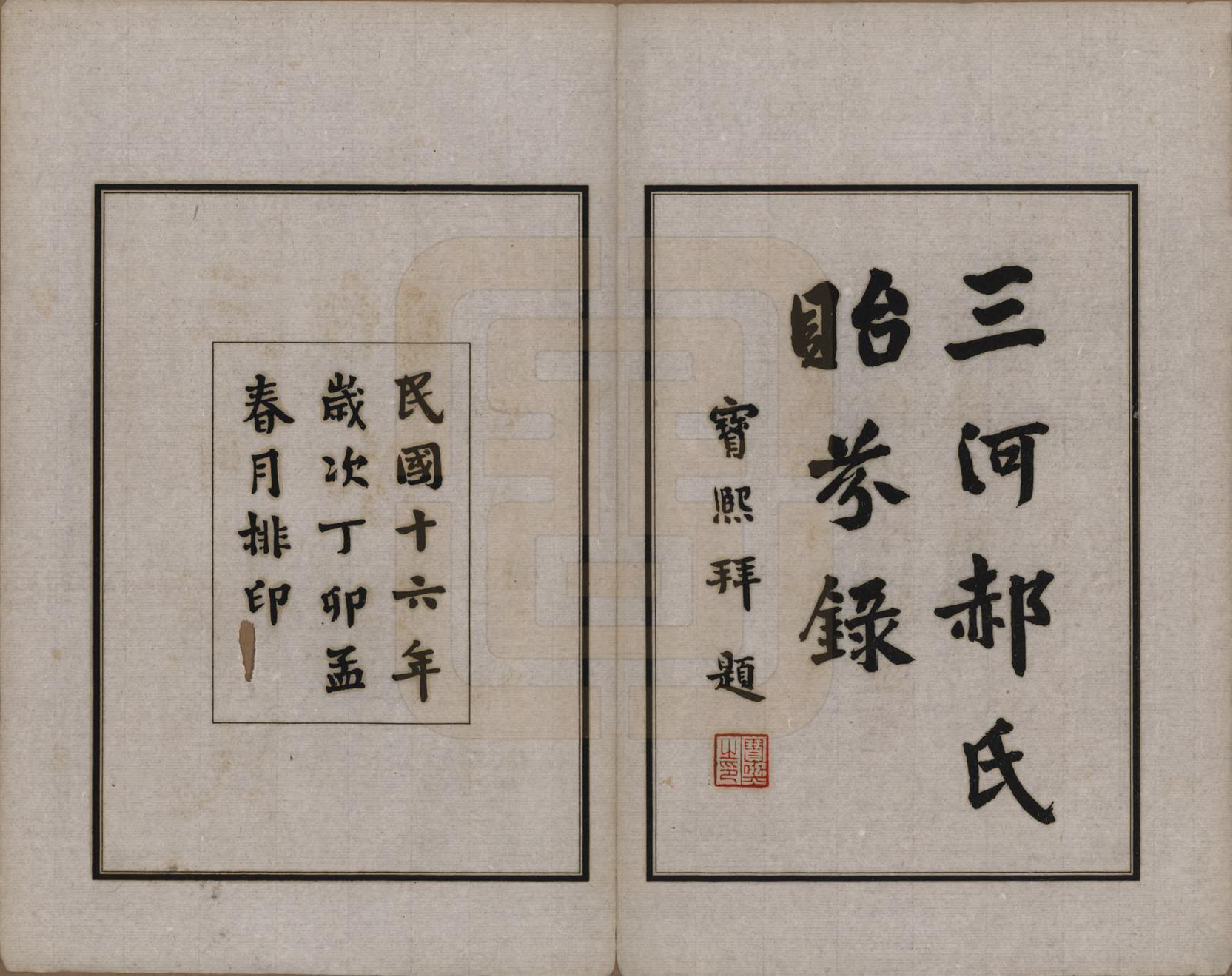 GTJP0471.郝.中国.三河郝氏贻芬录.民国十六年（1927）_001.pdf_第2页