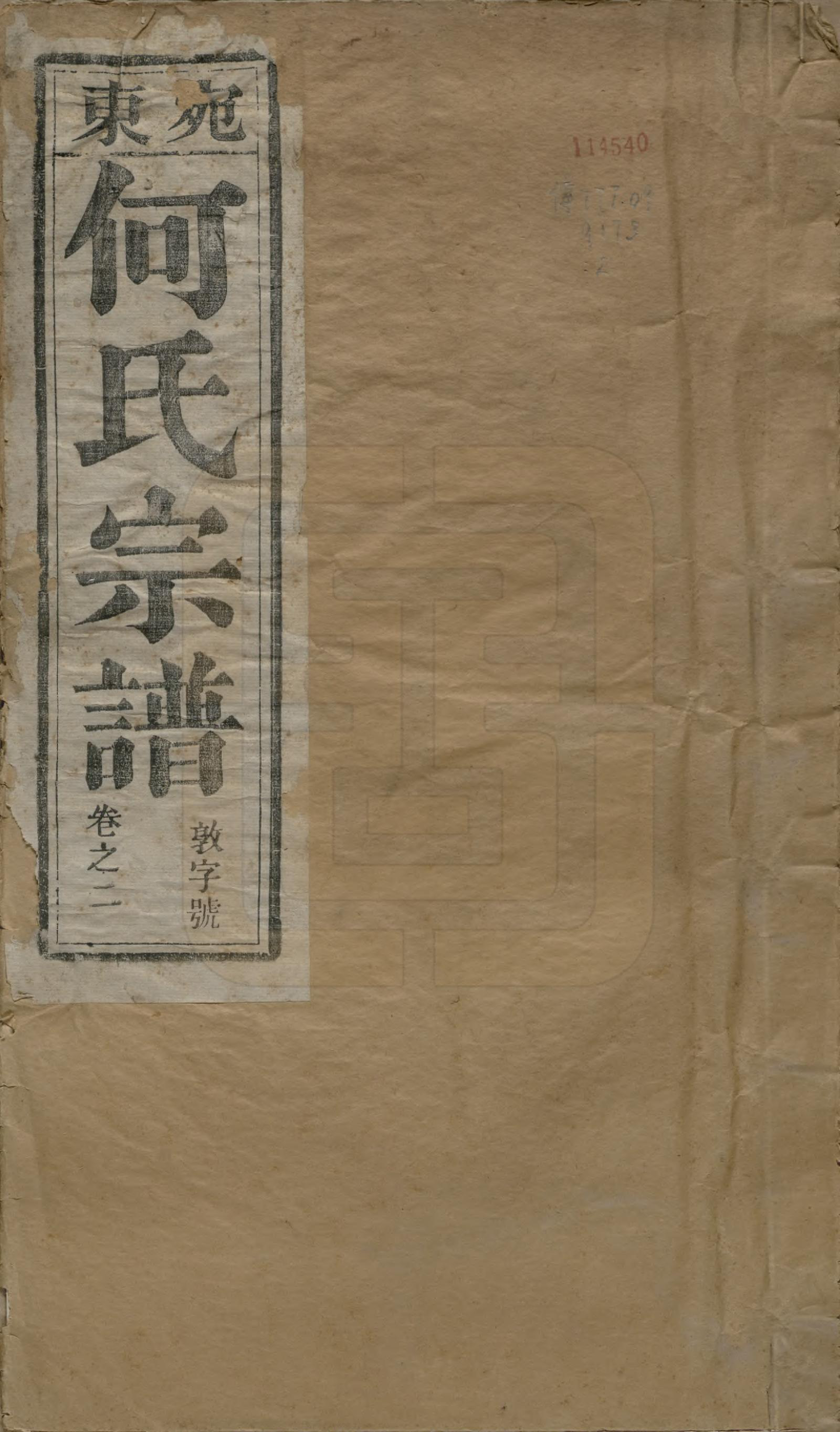 GTJP0475.何.中国.宛东何氏宗谱六卷.民国七年（1918）_001.pdf_第1页